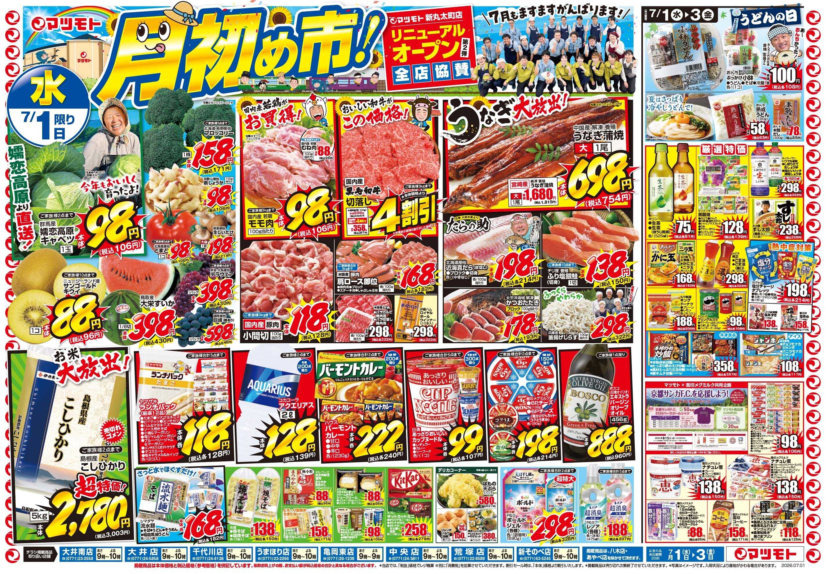 マツモト 【月初め市！】7/1（水）～7/3（金）Ｃ