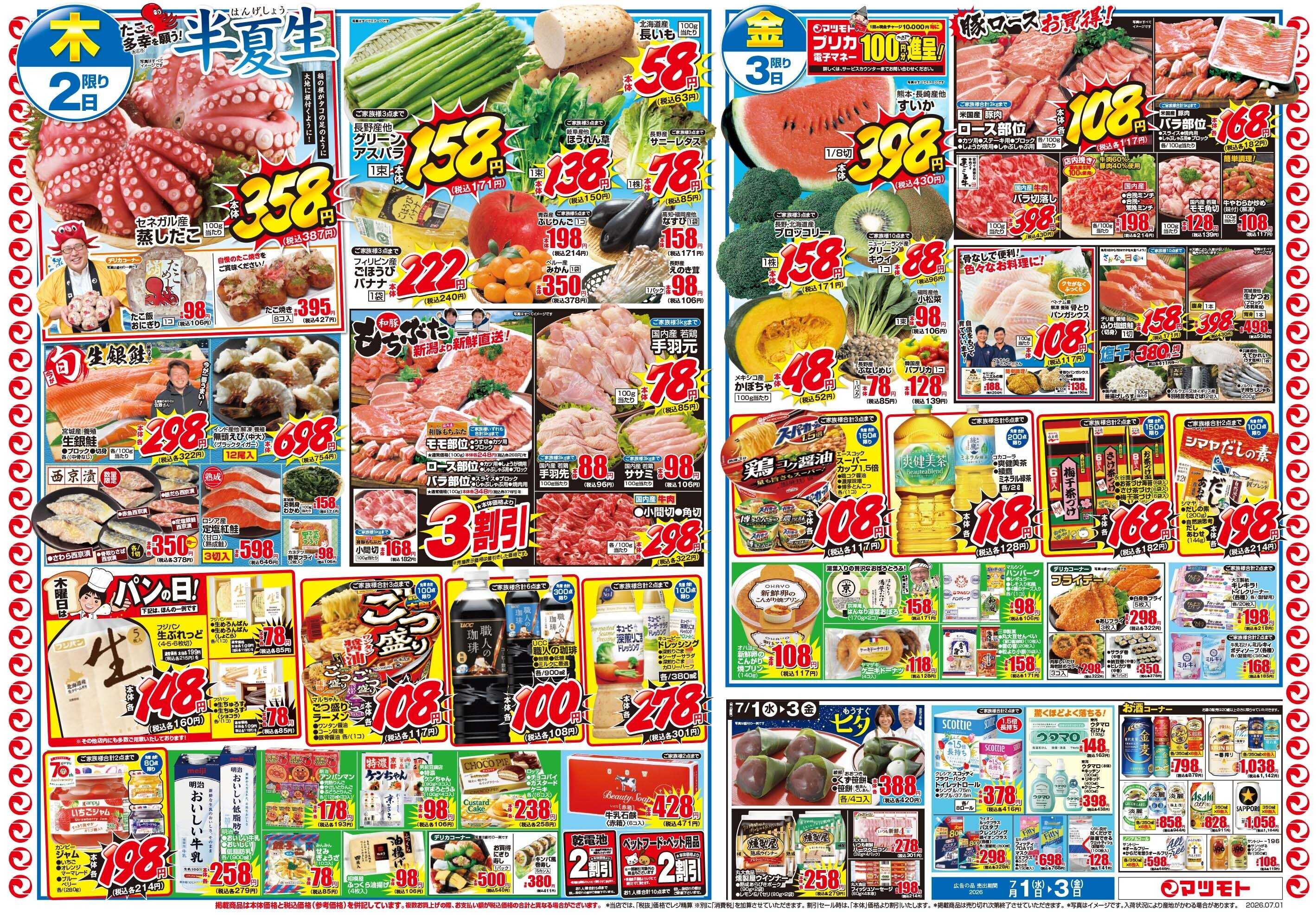 マツモト 【月初め市！】7/1（水）～7/3（金）Ｃ