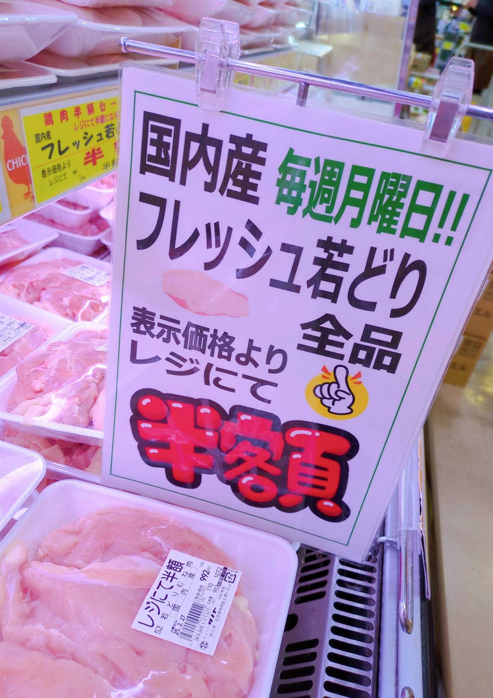 生鮮食品館サノヤ フレッシュ若どり全品半額