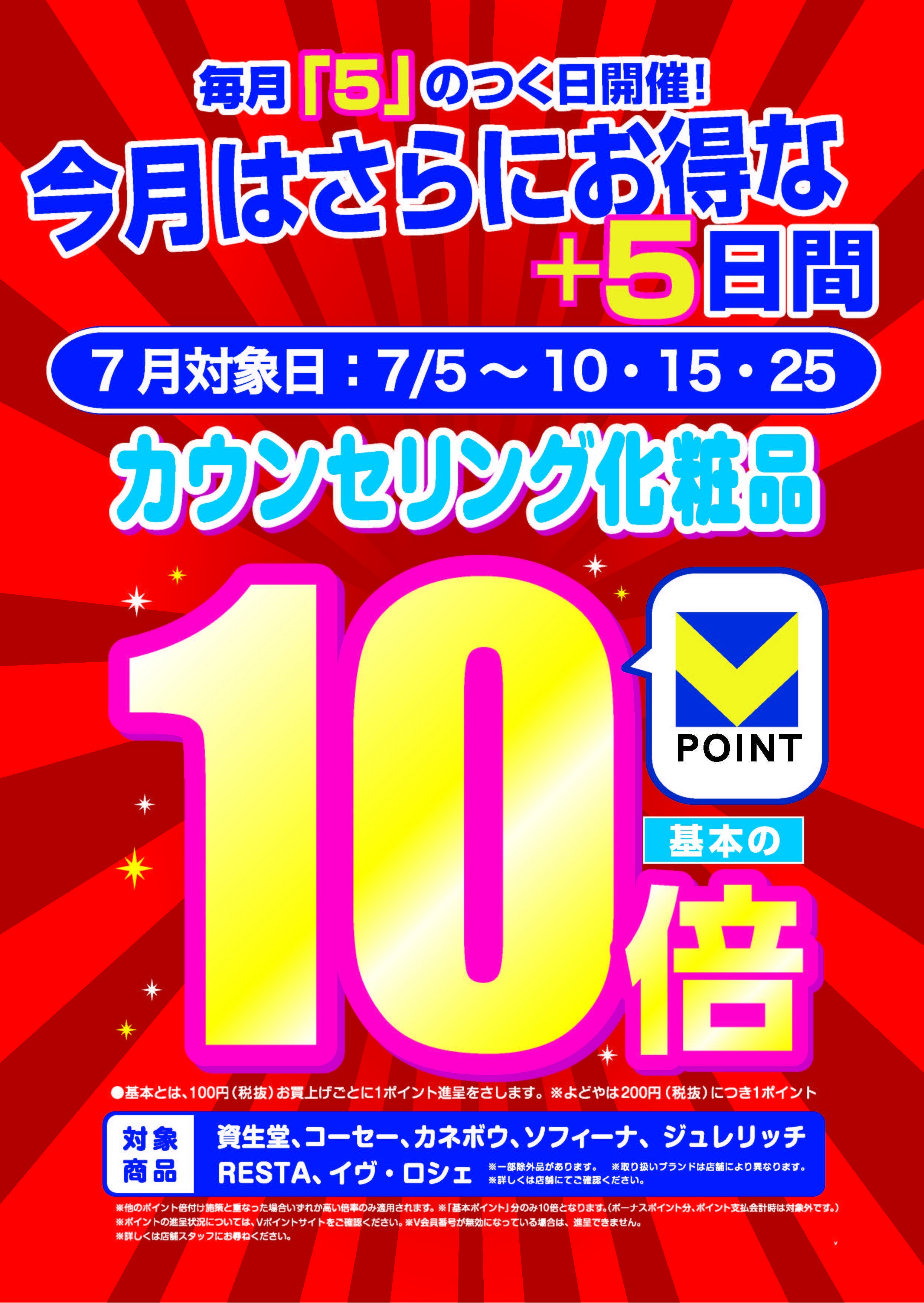 よどや 毎月5のつく日開催！今月はさらにお得な＋5日間！カウンセリング10倍