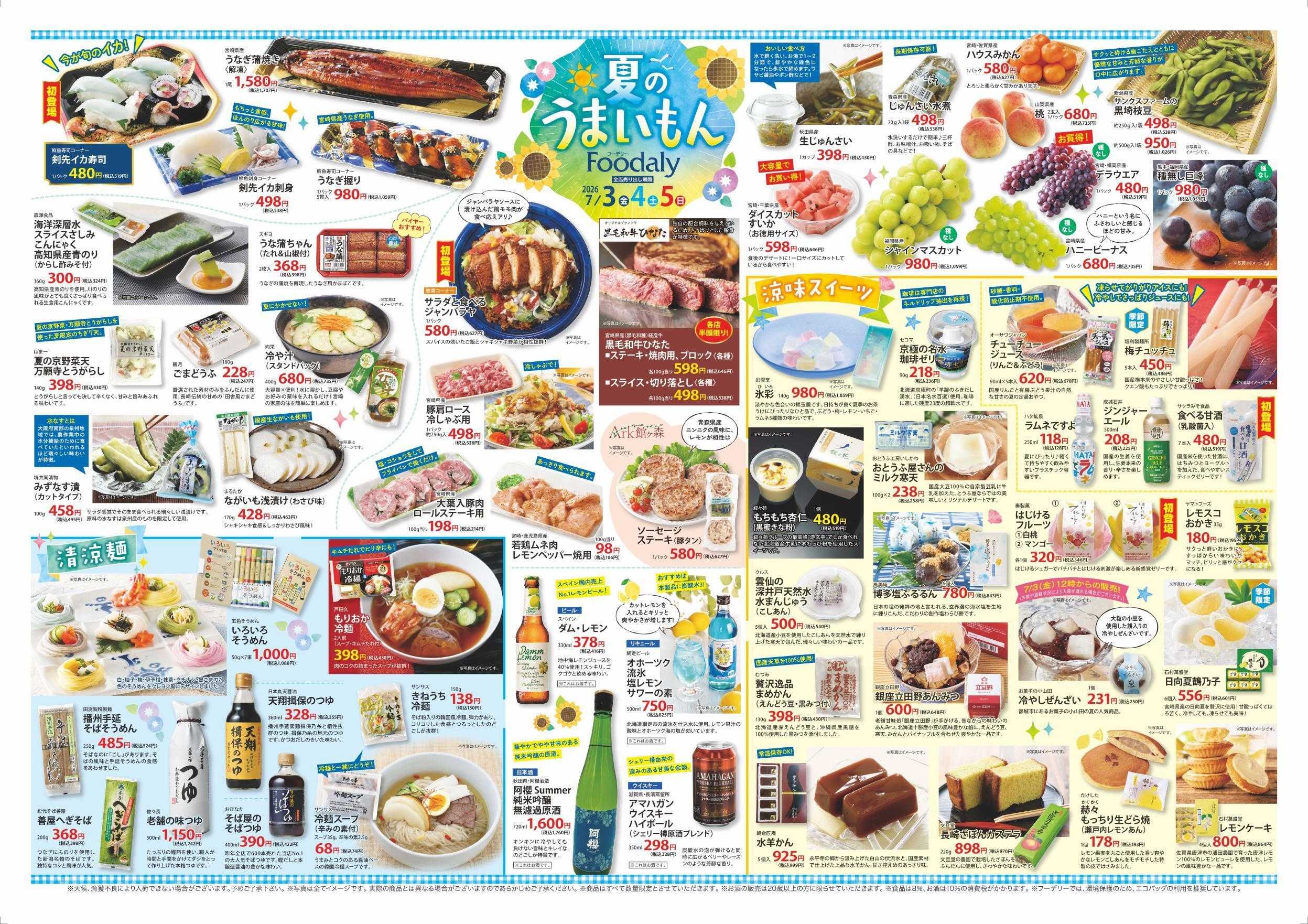 Foodaly 【夏のうまいもん&自然の味 】7/3(金)～7/5(日) ※日替わりセール7/6(月)～7/9(木)
