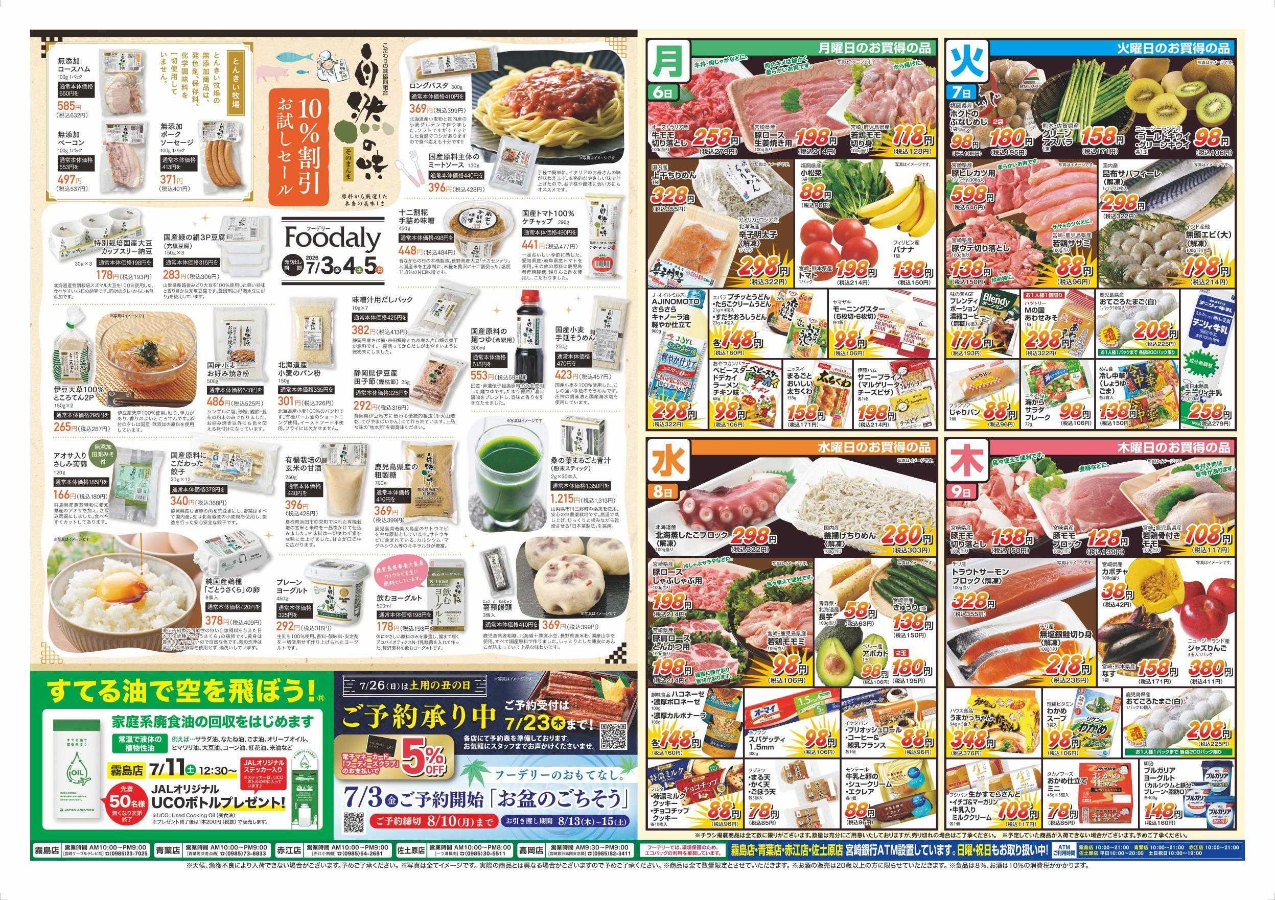 Foodaly 【夏のうまいもん&自然の味 】7/3(金)～7/5(日) ※日替わりセール7/6(月)～7/9(木)