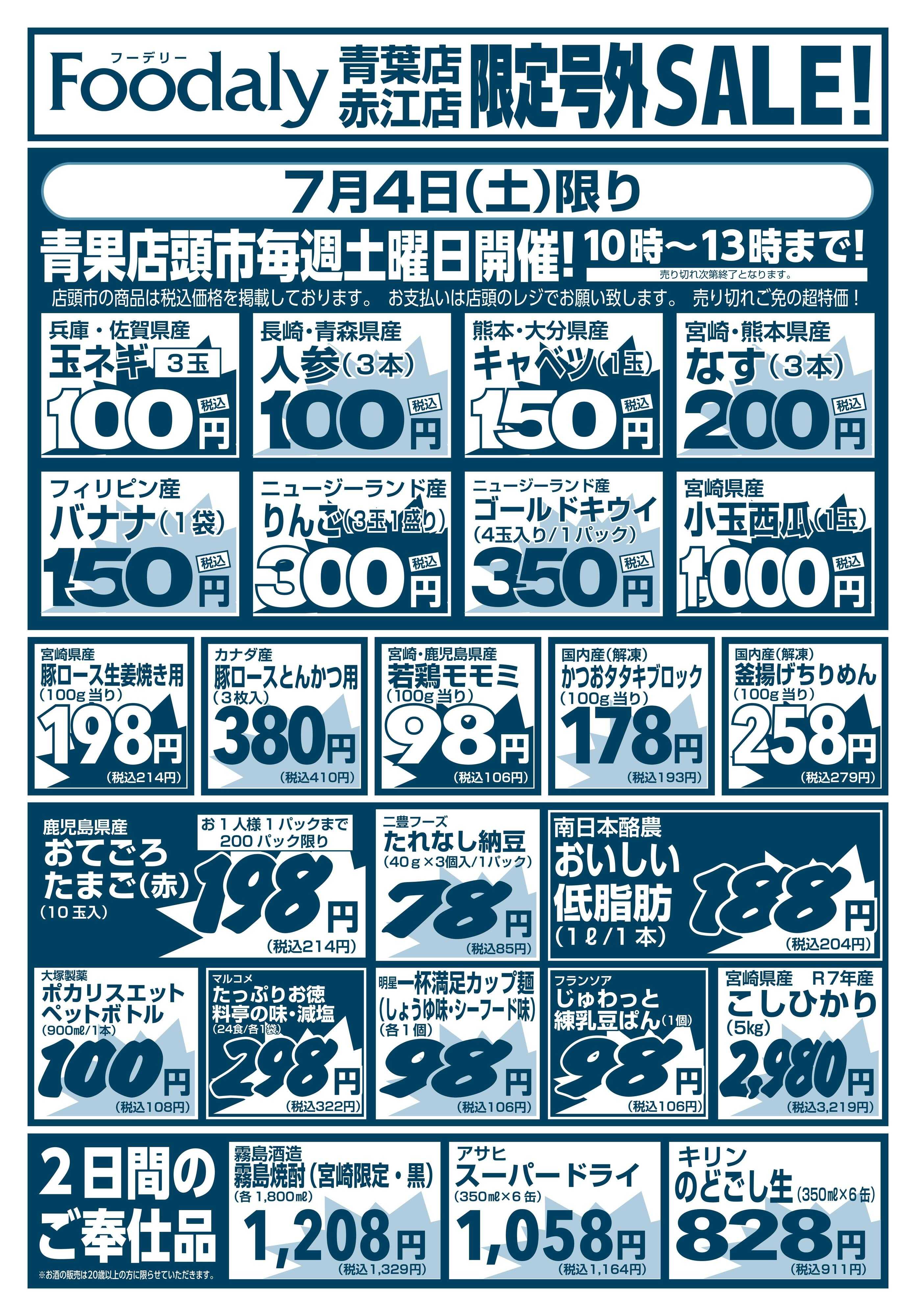 Foodaly 青葉・赤江店限定号外SALE 7/4(土)～7/5(日)