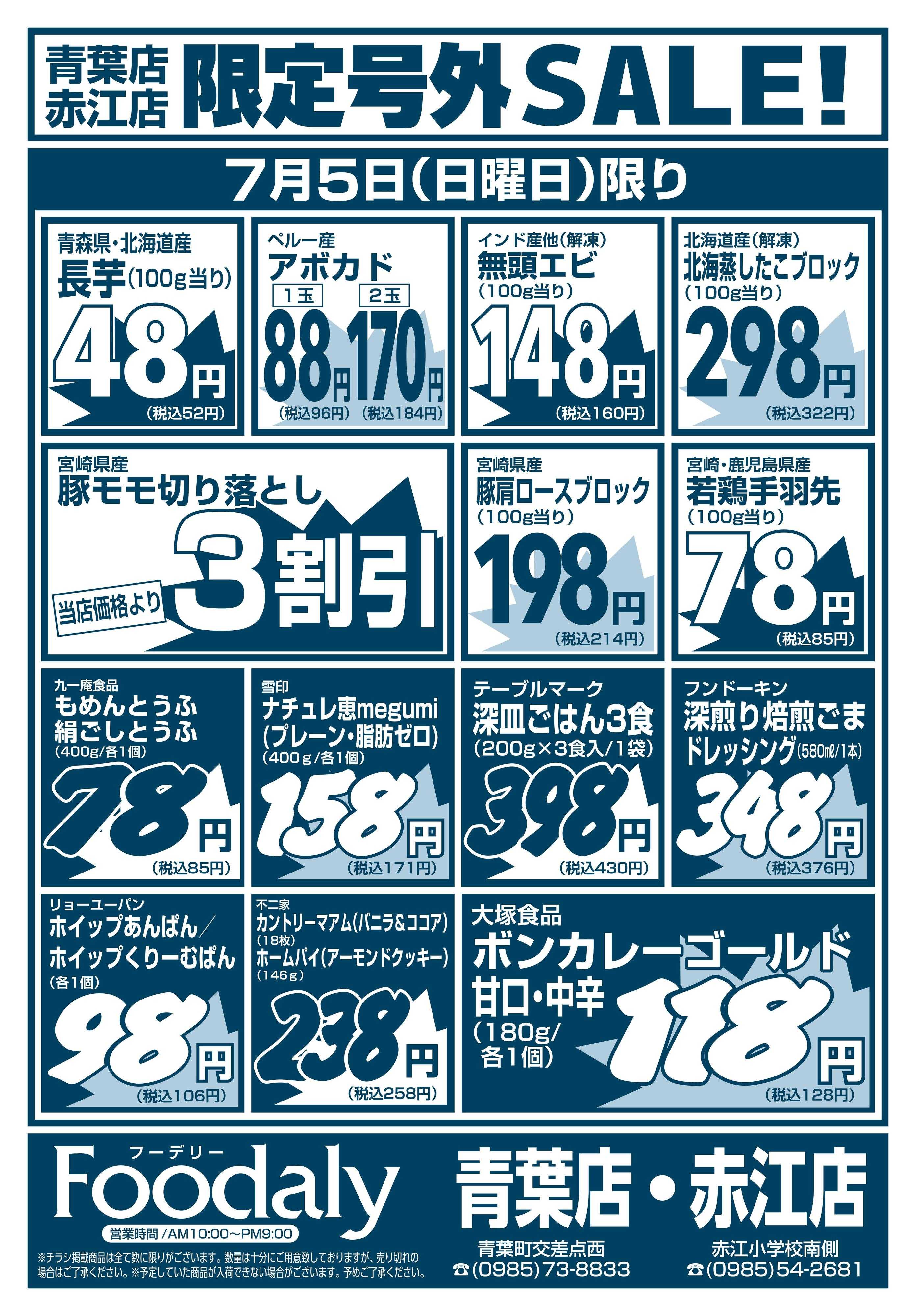 Foodaly 青葉・赤江店限定号外SALE 7/4(土)～7/5(日)
