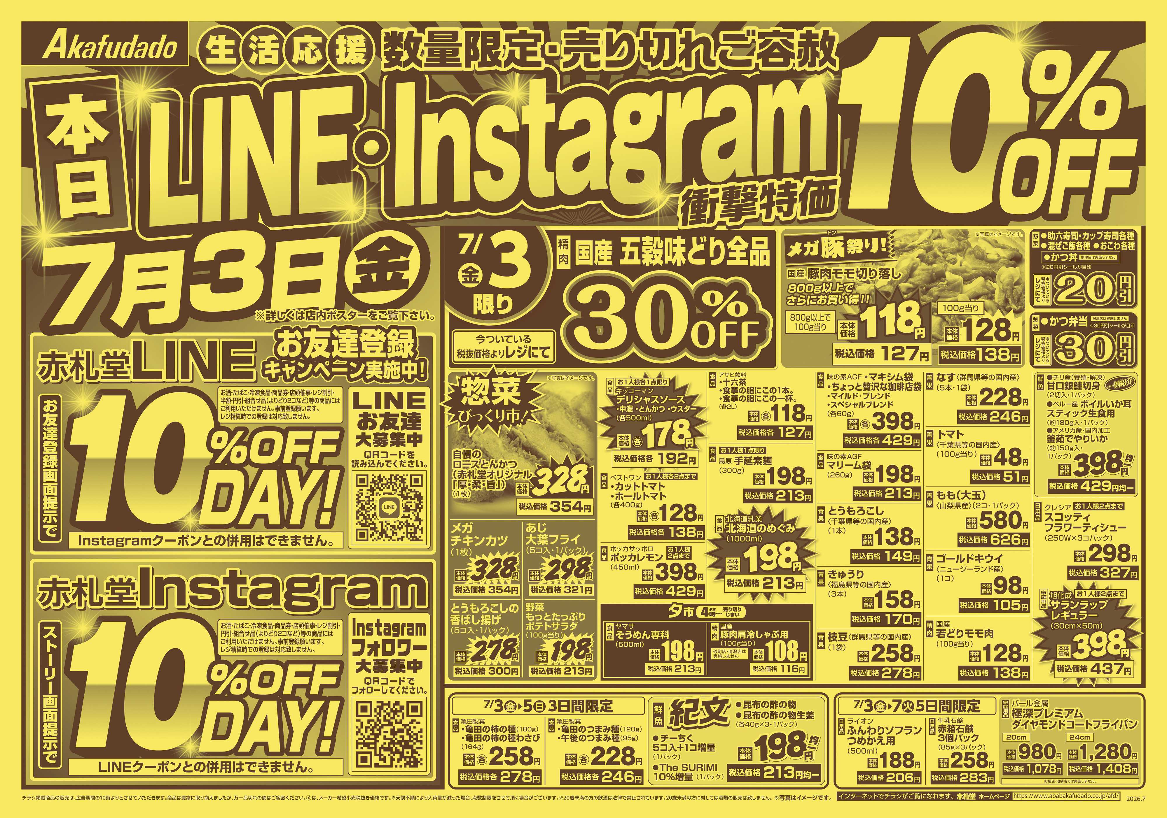 赤札堂 ラインインスタ10％オフ衝撃特価
