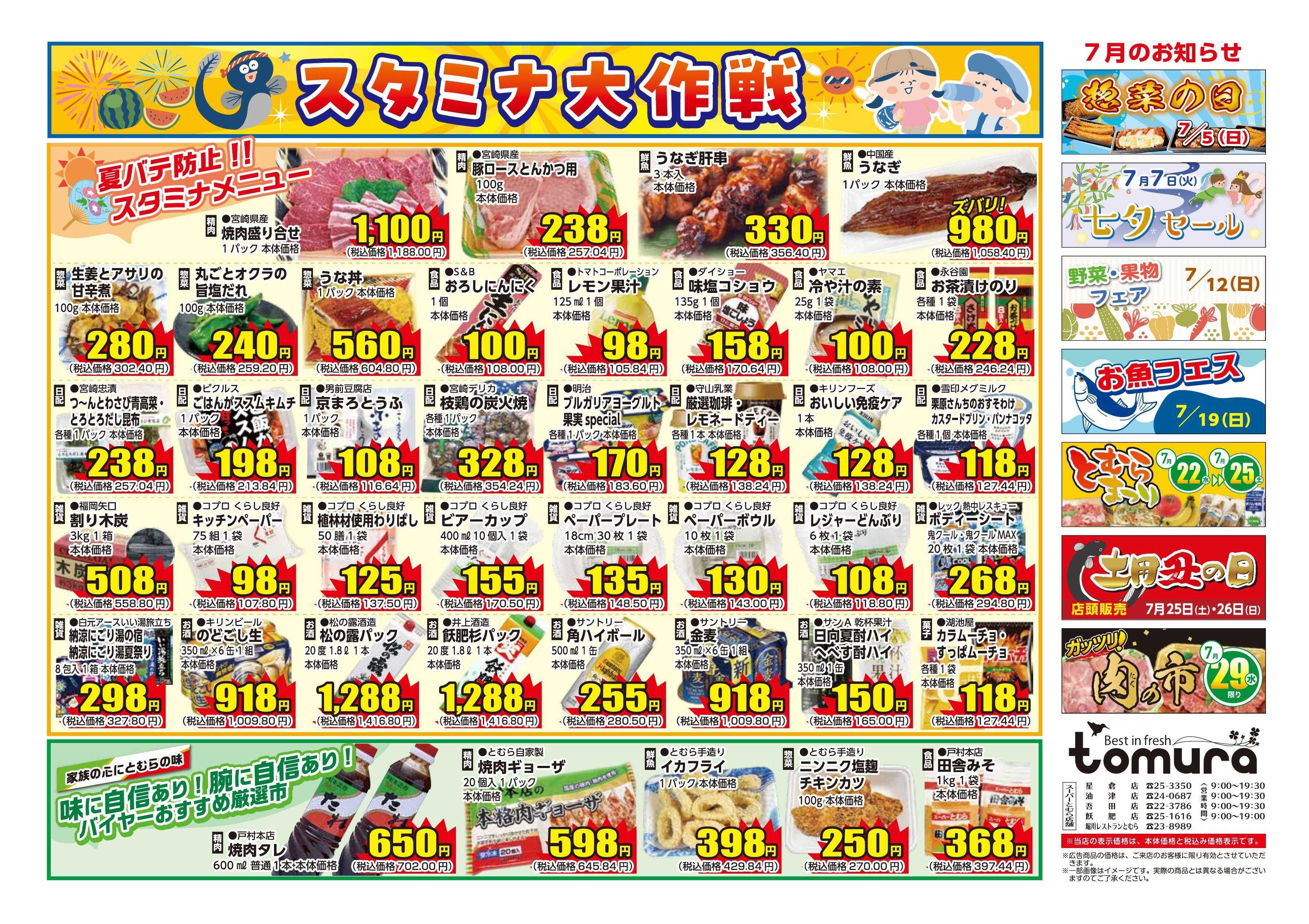 スーパーとむら 7月月間チラシ スタミナ大作戦