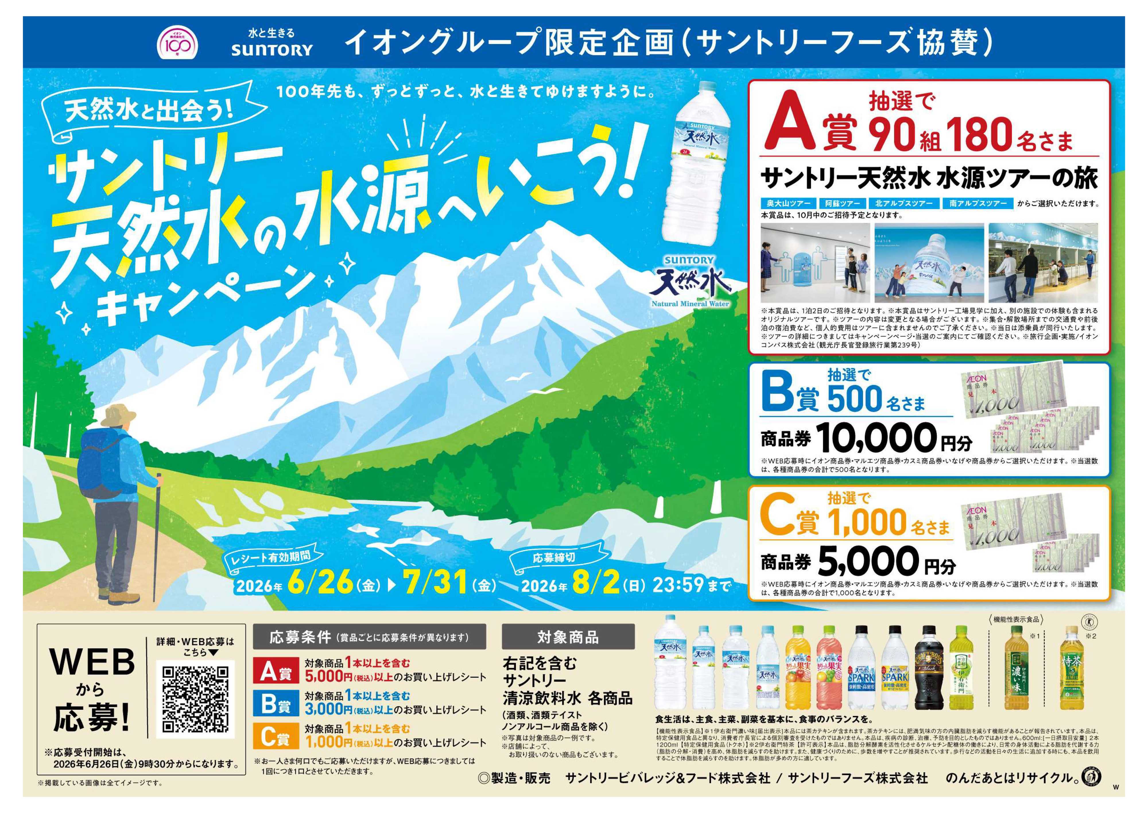 マルエドラッグ サントリー天然水ツアーキャンペーン！