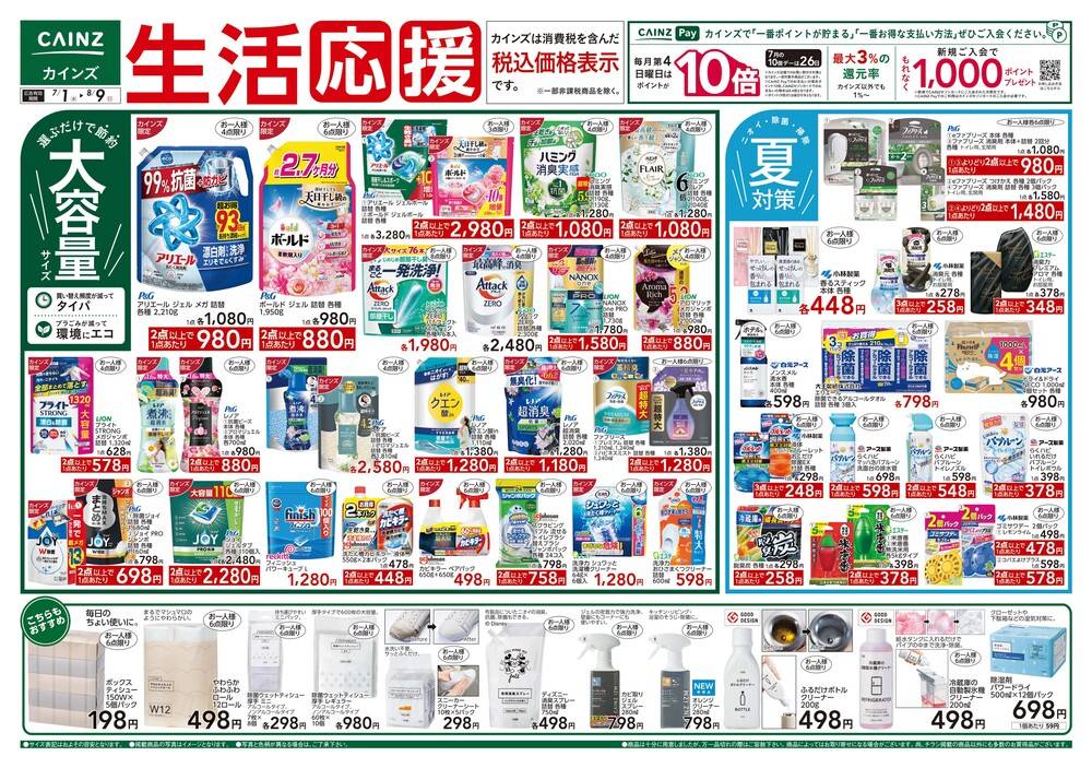 カインズ 高萩店の最新チラシ・セール情報 | クラシルチラシ