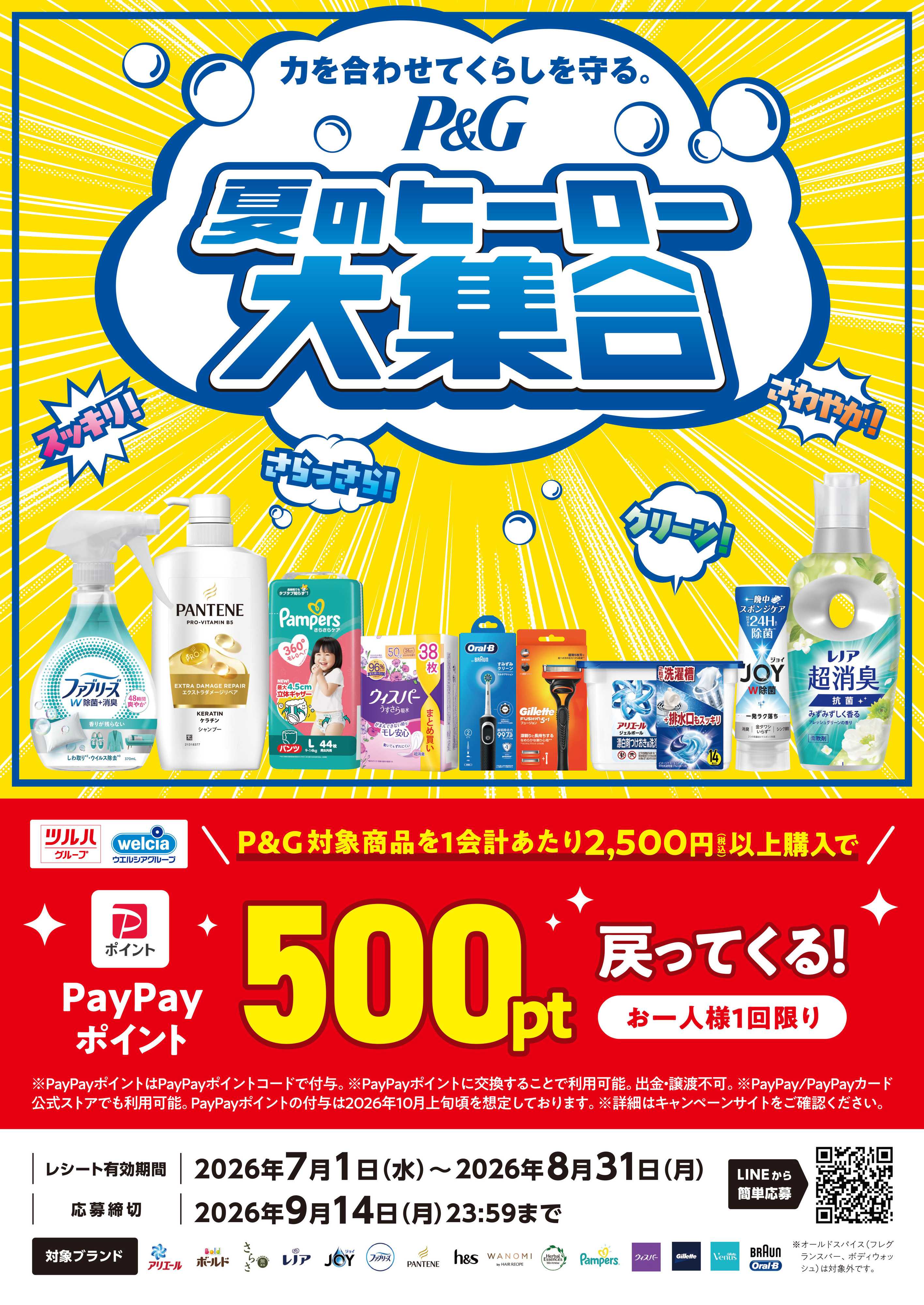 マルエドラッグ P&G 夏のヒーロー大集合キャンペーン！
