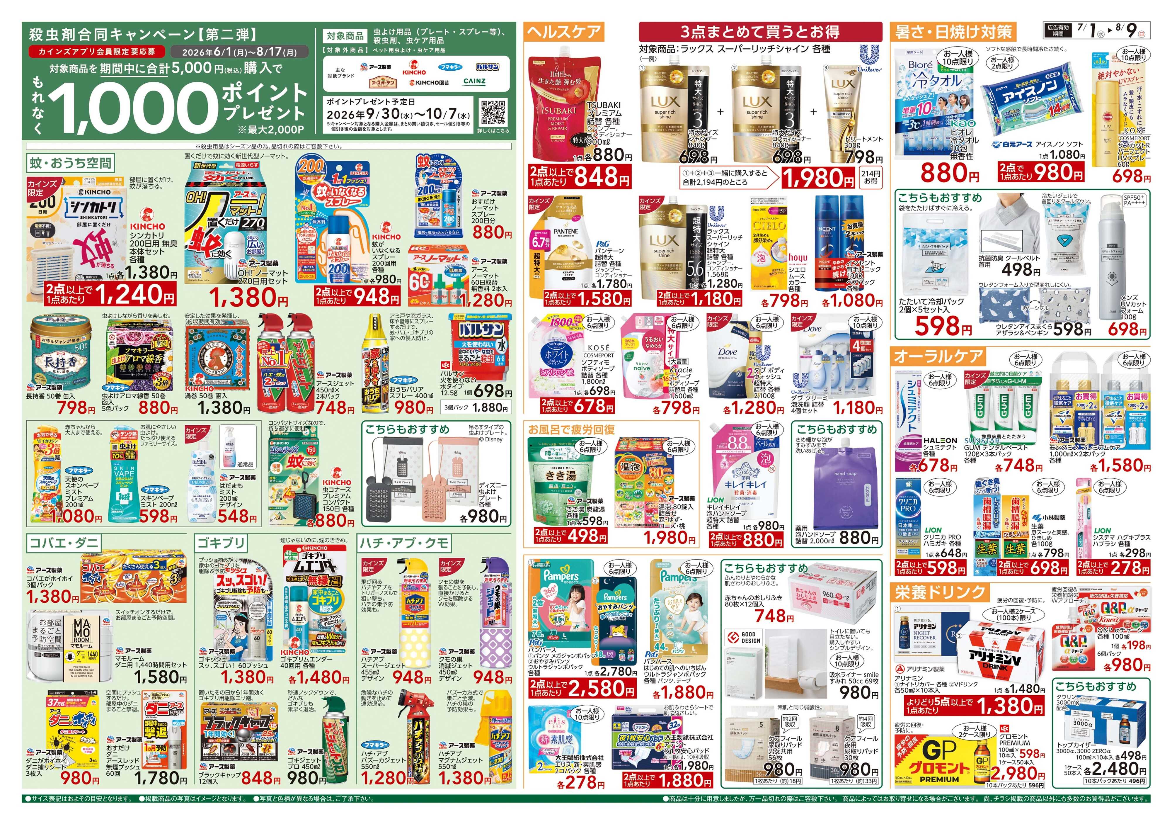 カインズ 生活応援 7/1号