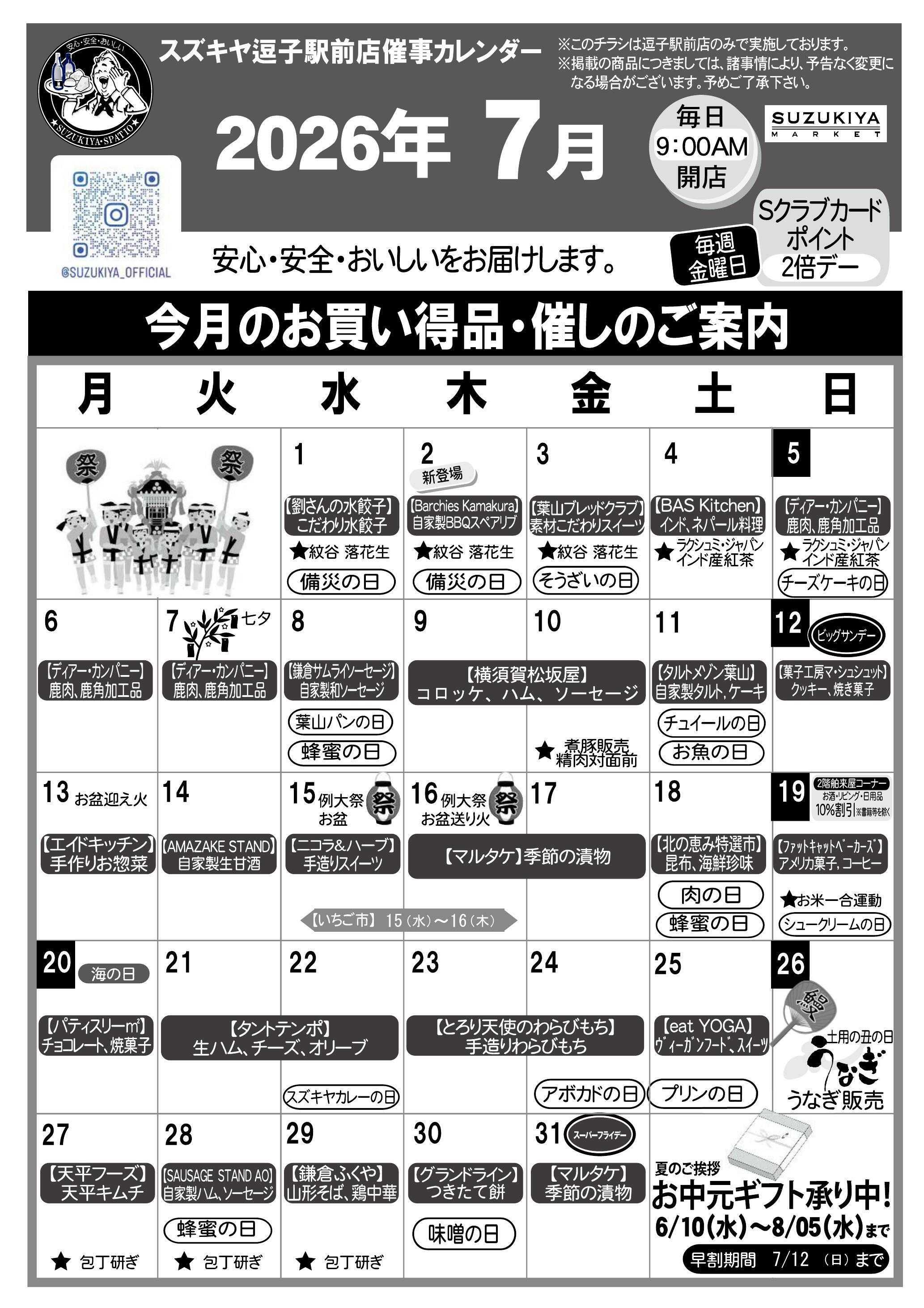 スズキヤ 7月カレンダー逗子駅前店