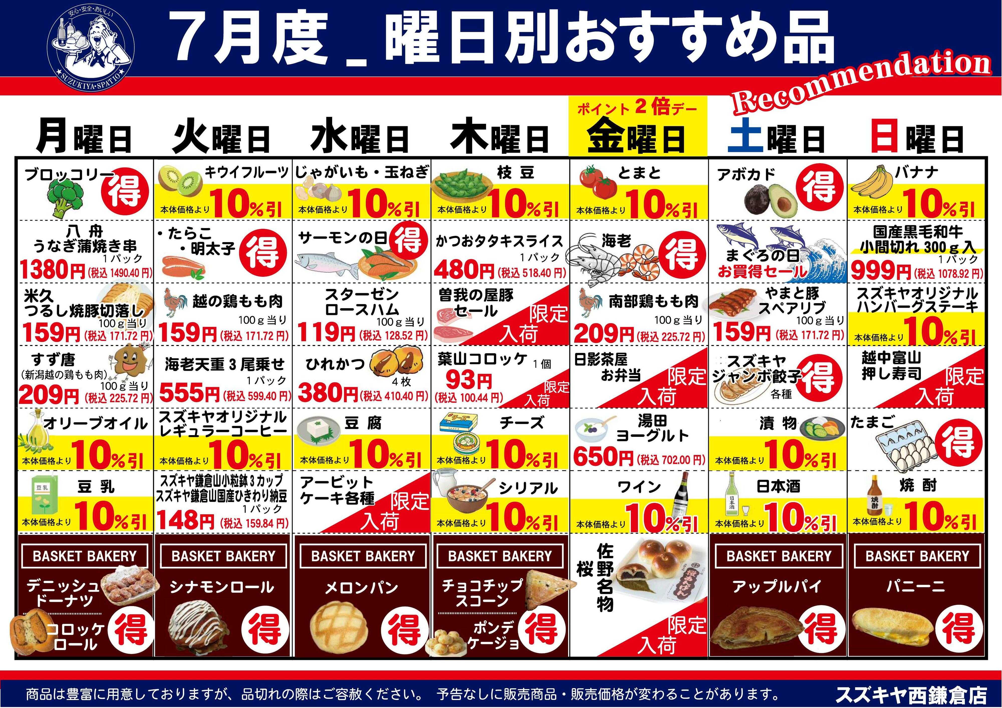 スズキヤ 7月カレンダー西鎌倉店