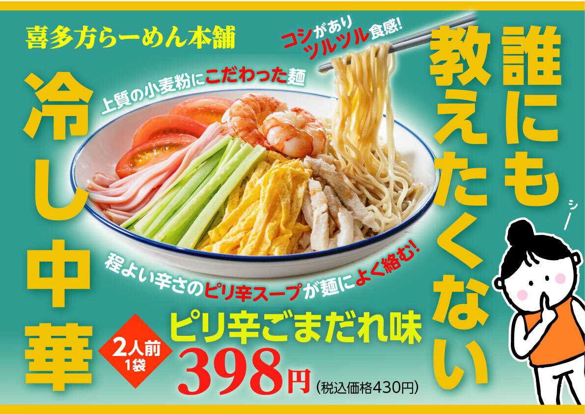 北海市場 【7月のこだわり商品】冷し中華《ピリ辛ごまだれ味》▼▼お知らせをチェック！▼▼