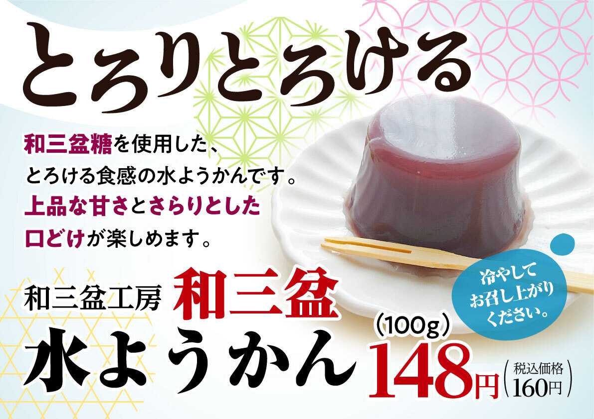 北海市場 【7月のこだわり商品】和三盆水ようかん▼▼お知らせをチェック！▼▼