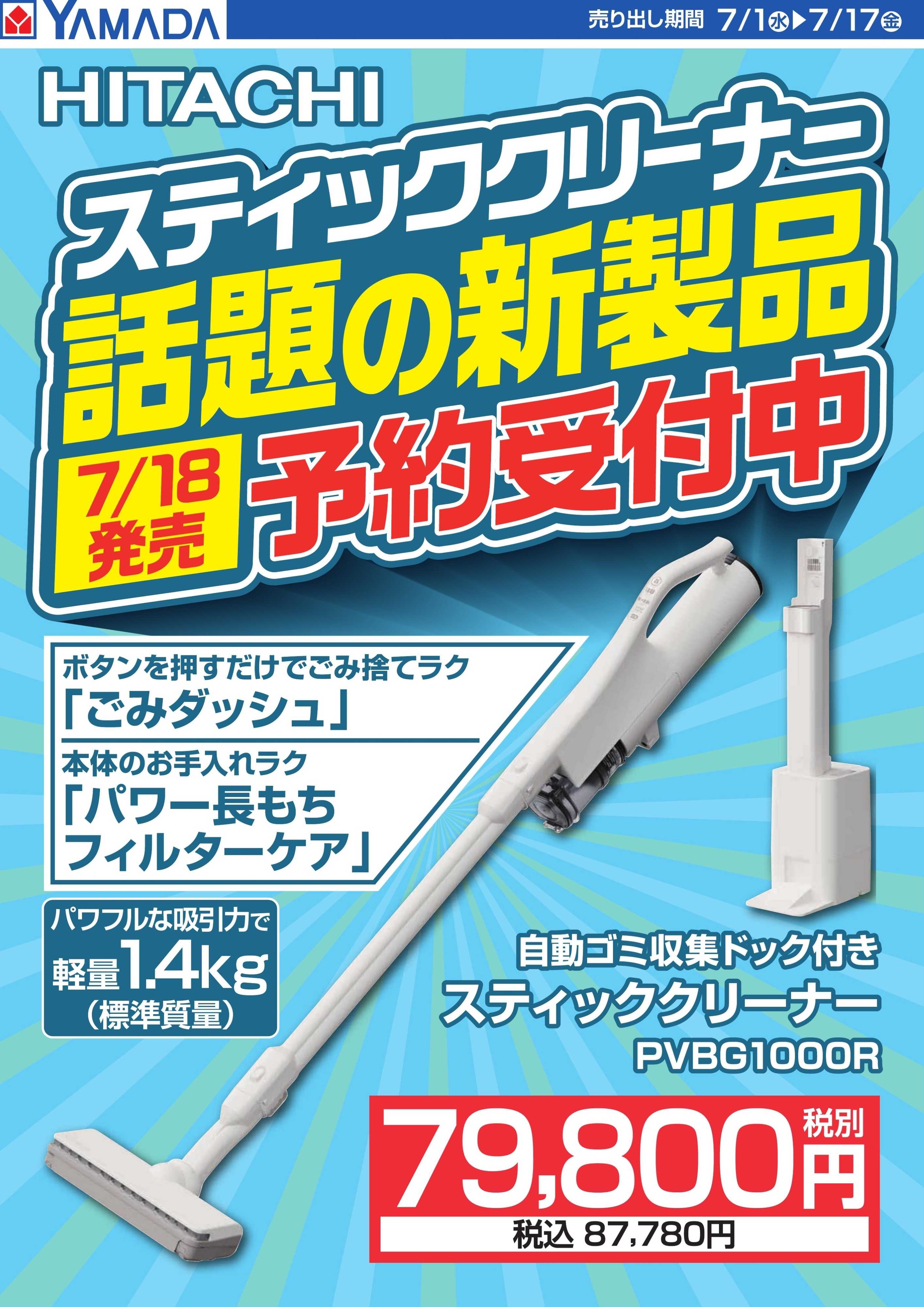 ヤマダデンキ スティッククリーナー　予約受付中