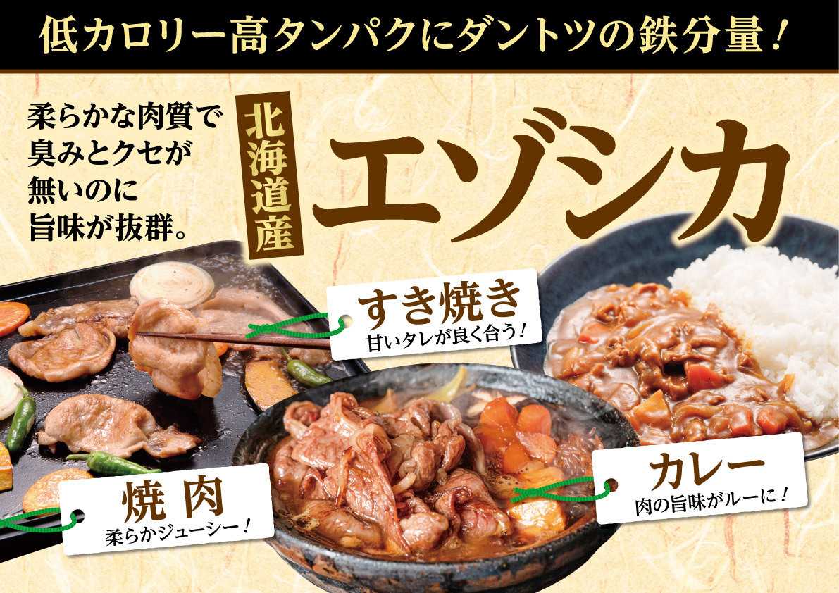 北海市場 屯田店【7月のこだわり商品】北海道産 エゾシカ肉▼▼お知らせをチェック！▼▼