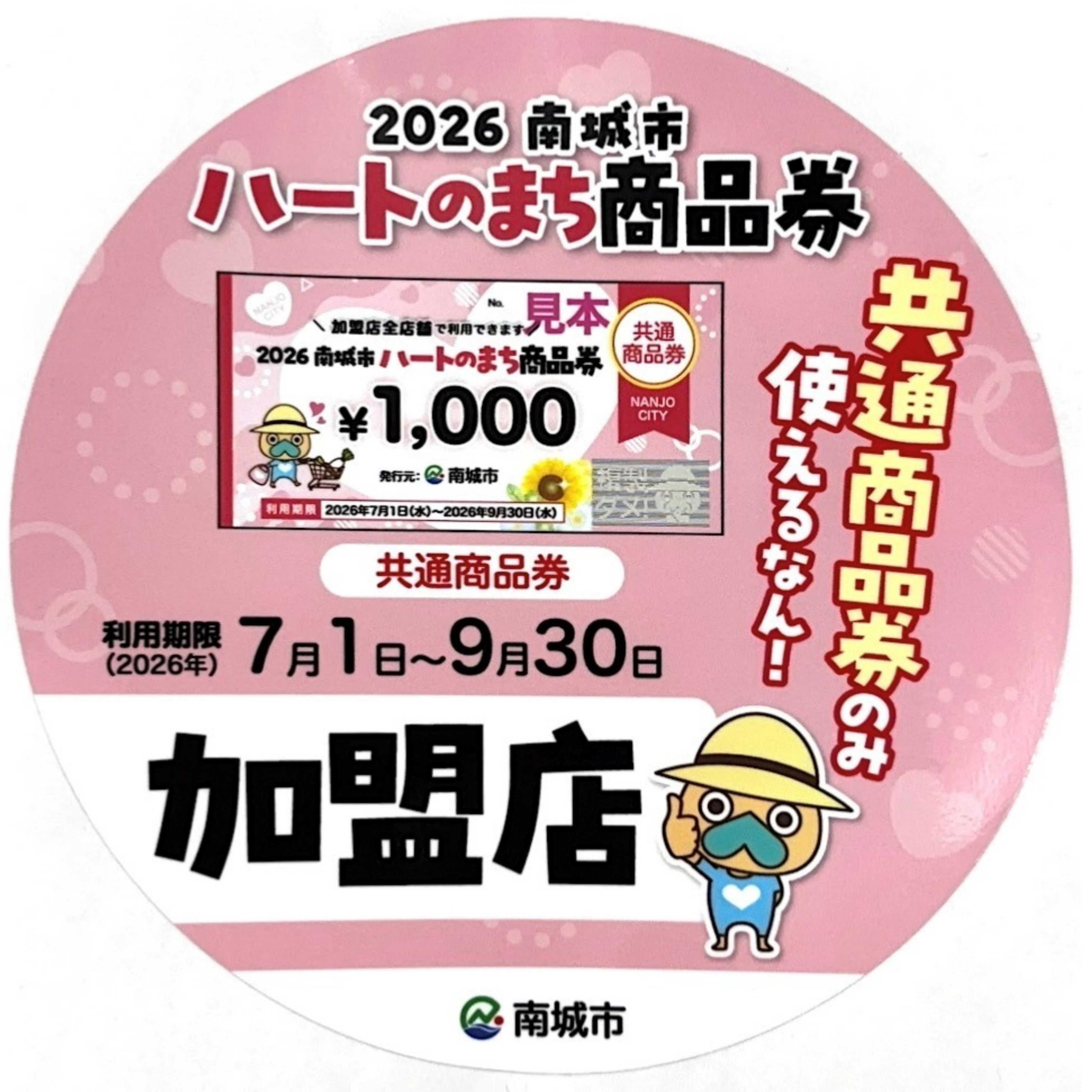 ヤマダデンキ ハートのまち商品券　加盟店