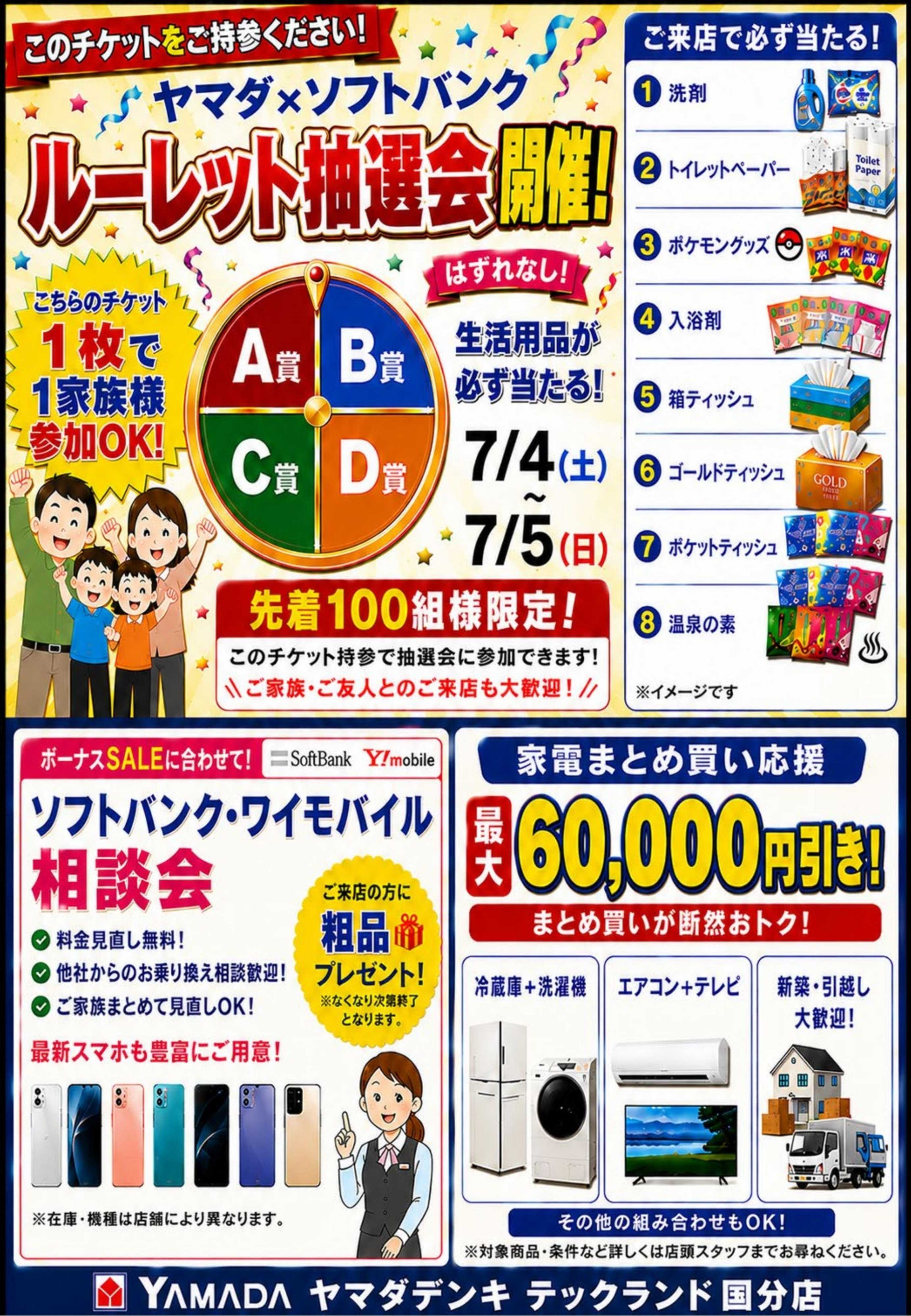 ヤマダデンキ ルーレット抽選会開催！