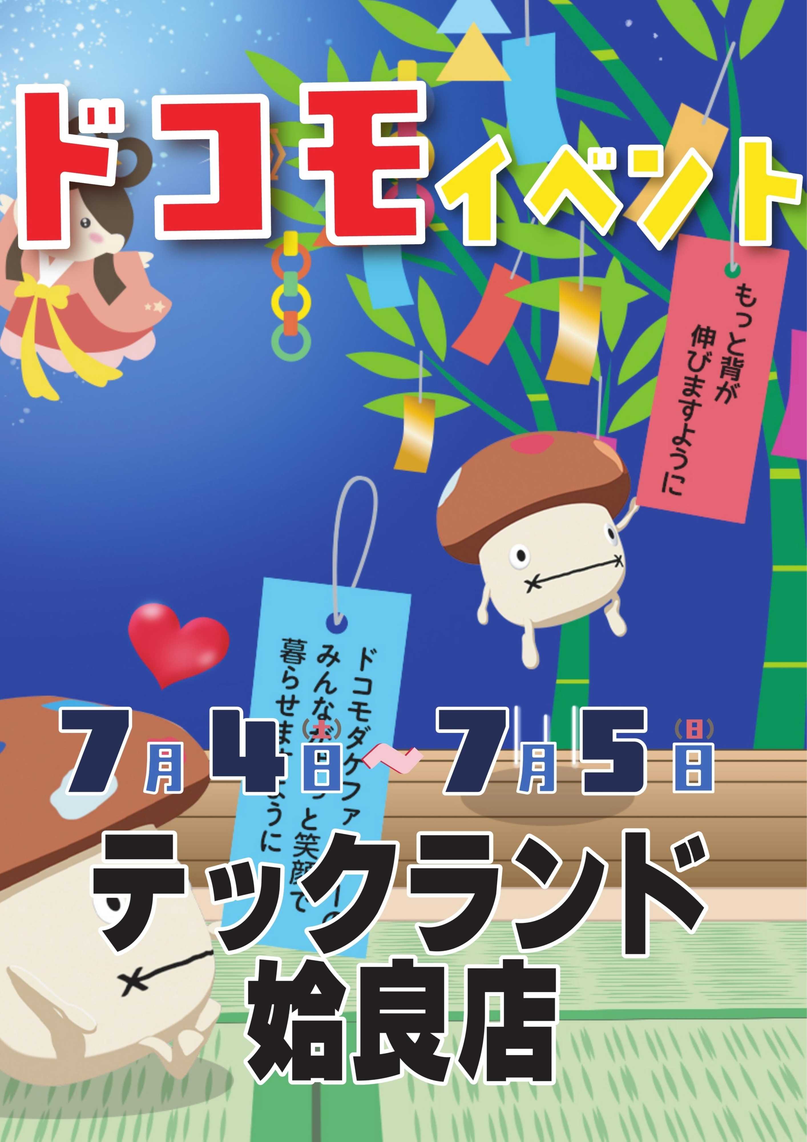 ヤマダデンキ ドコモイベント