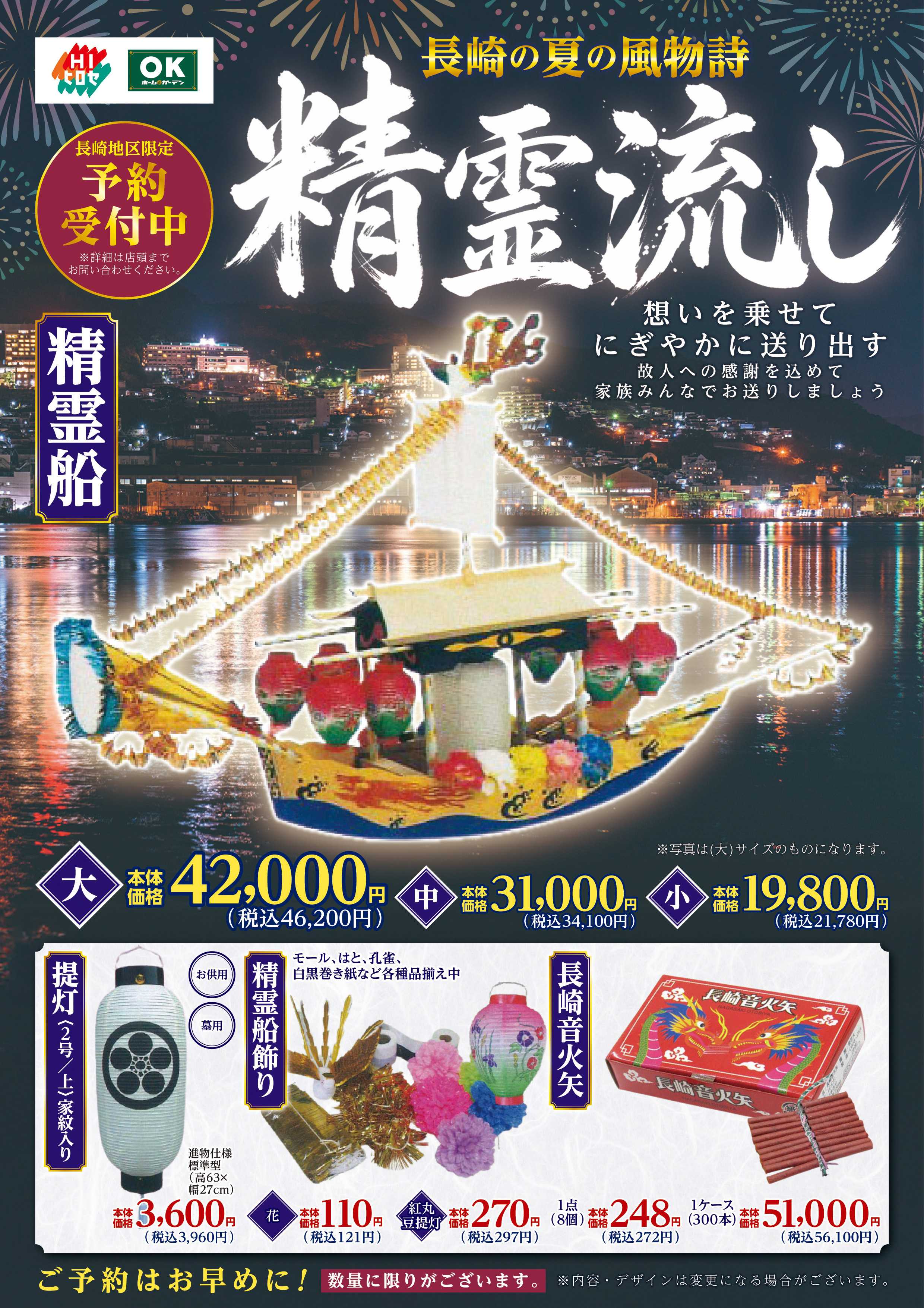 OKホーム&ガーデン 長崎のお盆「精霊船」ご予約承り中