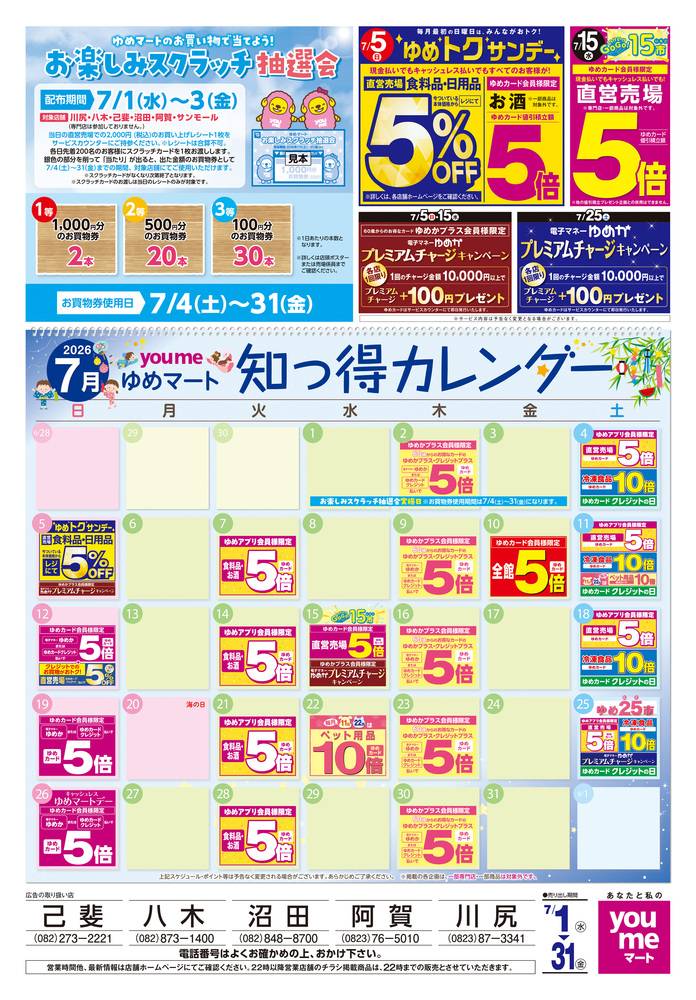 ゆめマート 沼田店の最新チラシ・セール情報 | クラシルチラシ