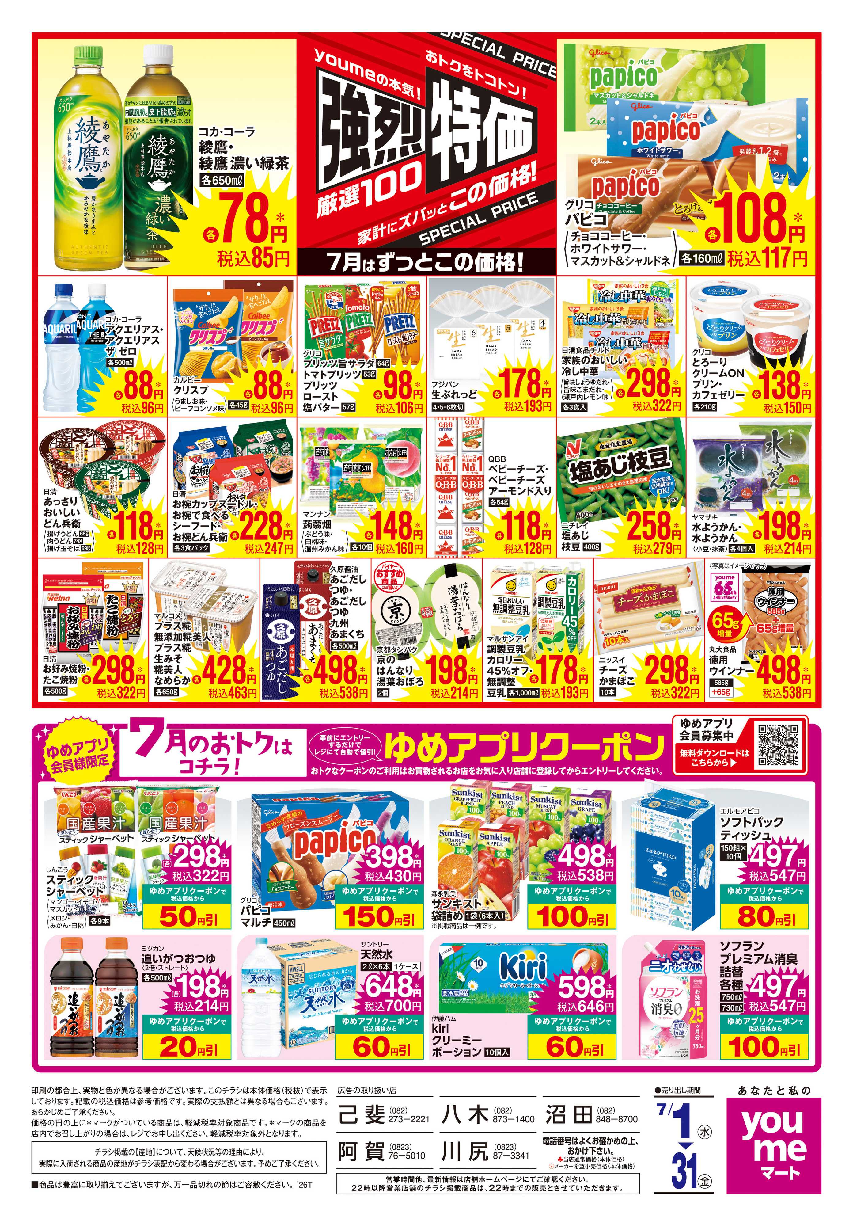 ゆめマート 7/1(水)-7/31(金)