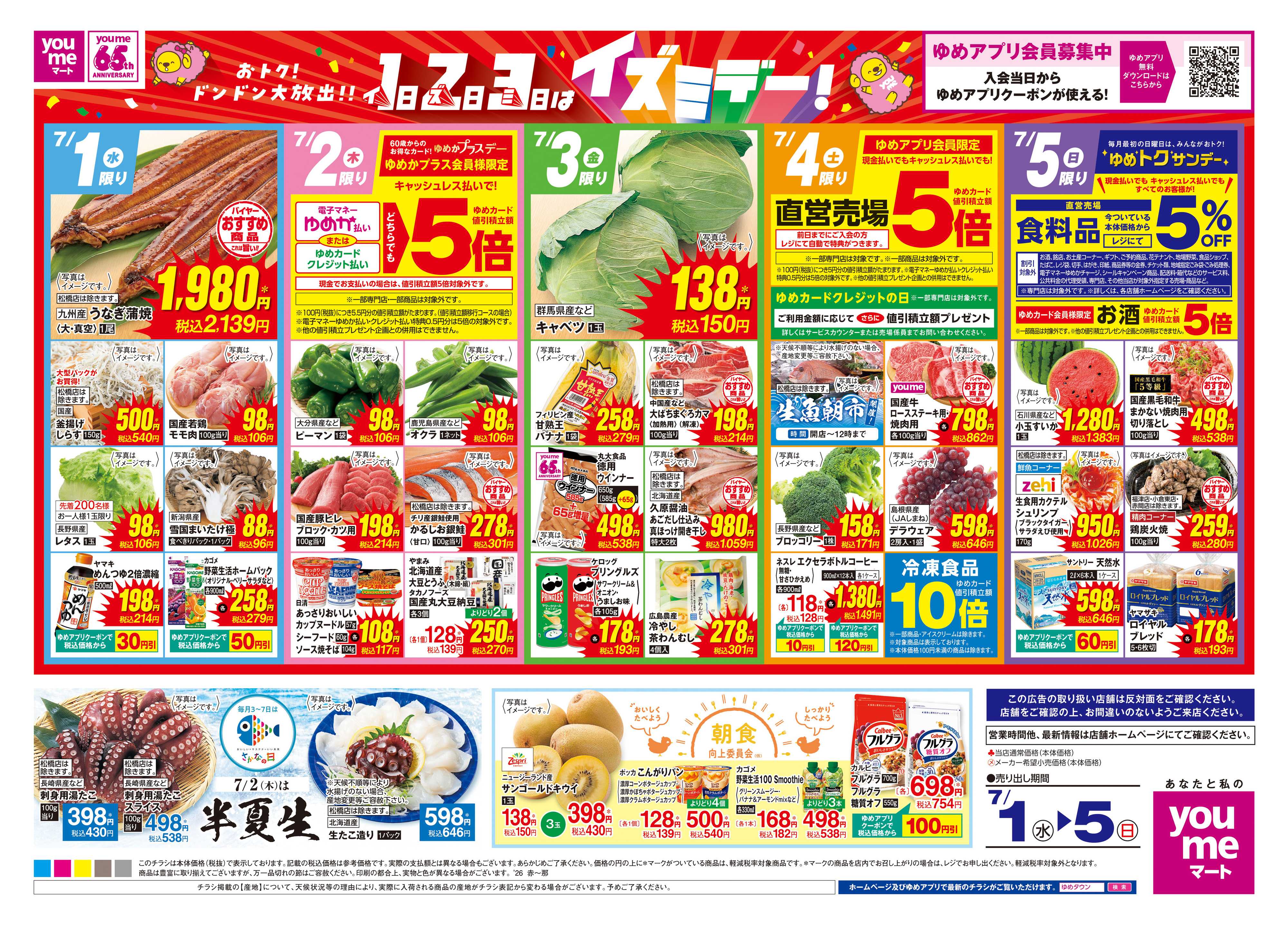 ゆめマート 7/1(水)-7/5(日)