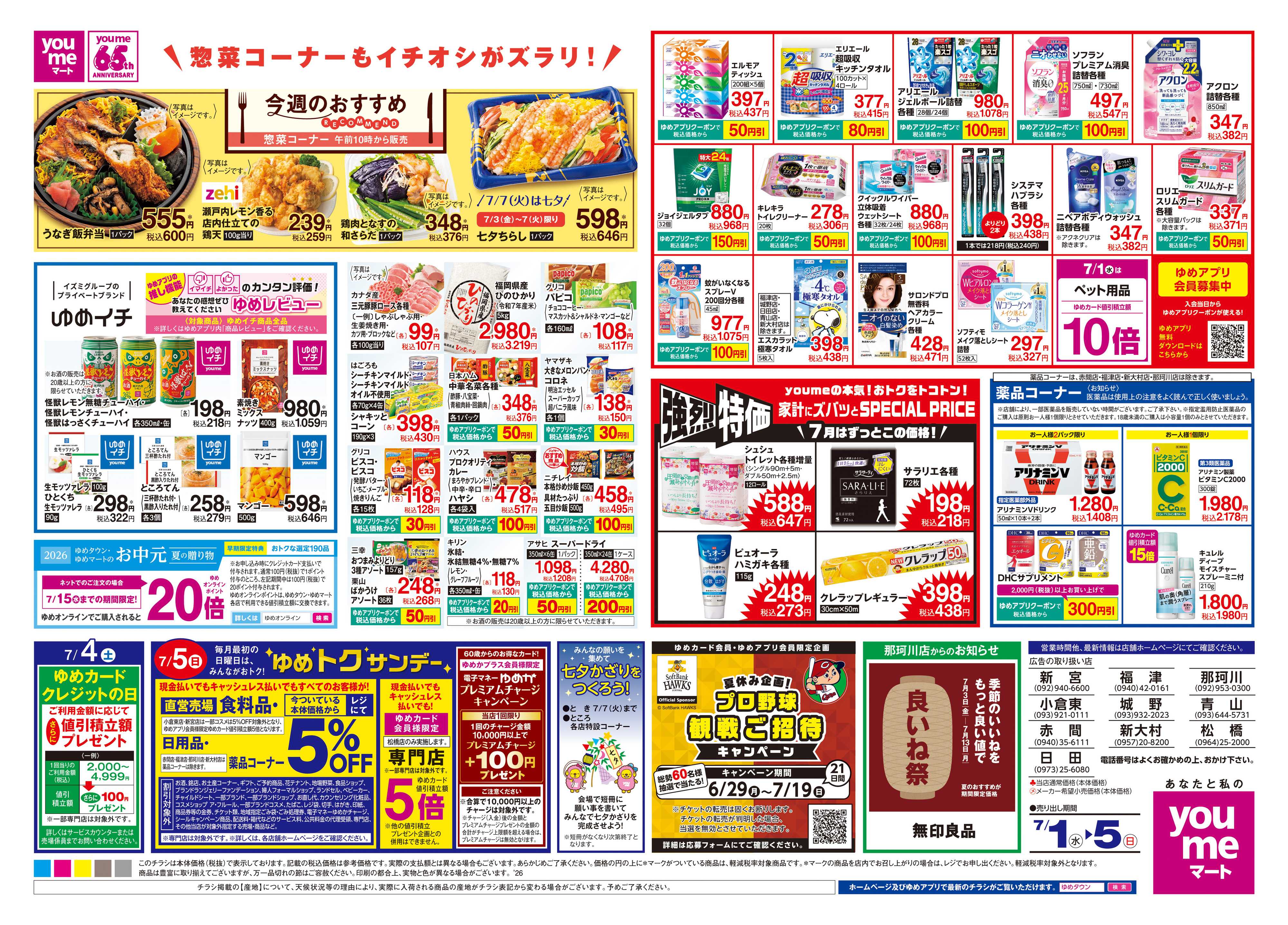 ゆめマート 7/1(水)-7/5(日)
