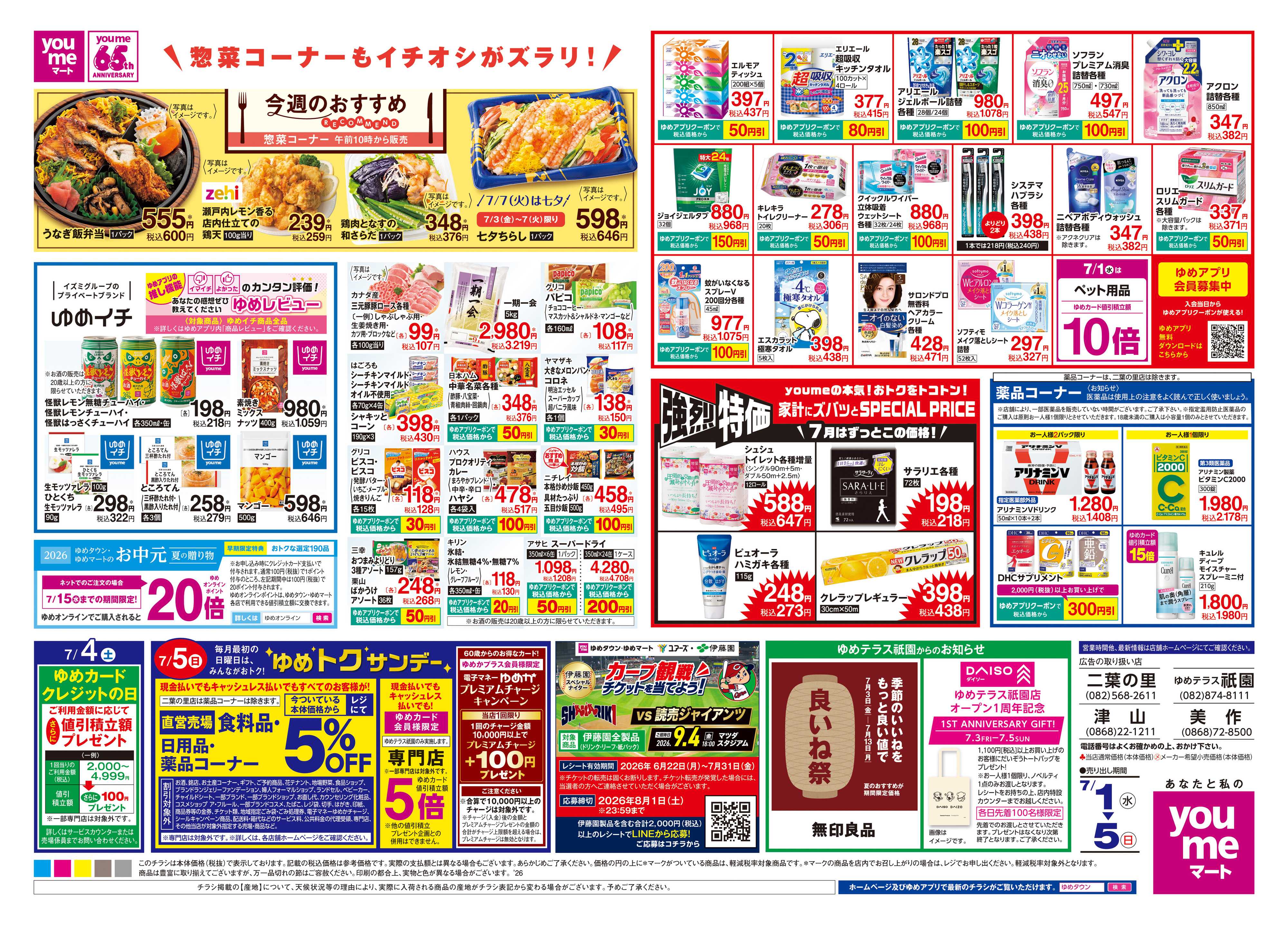 ゆめマート 7/1(水)-7/5(日)