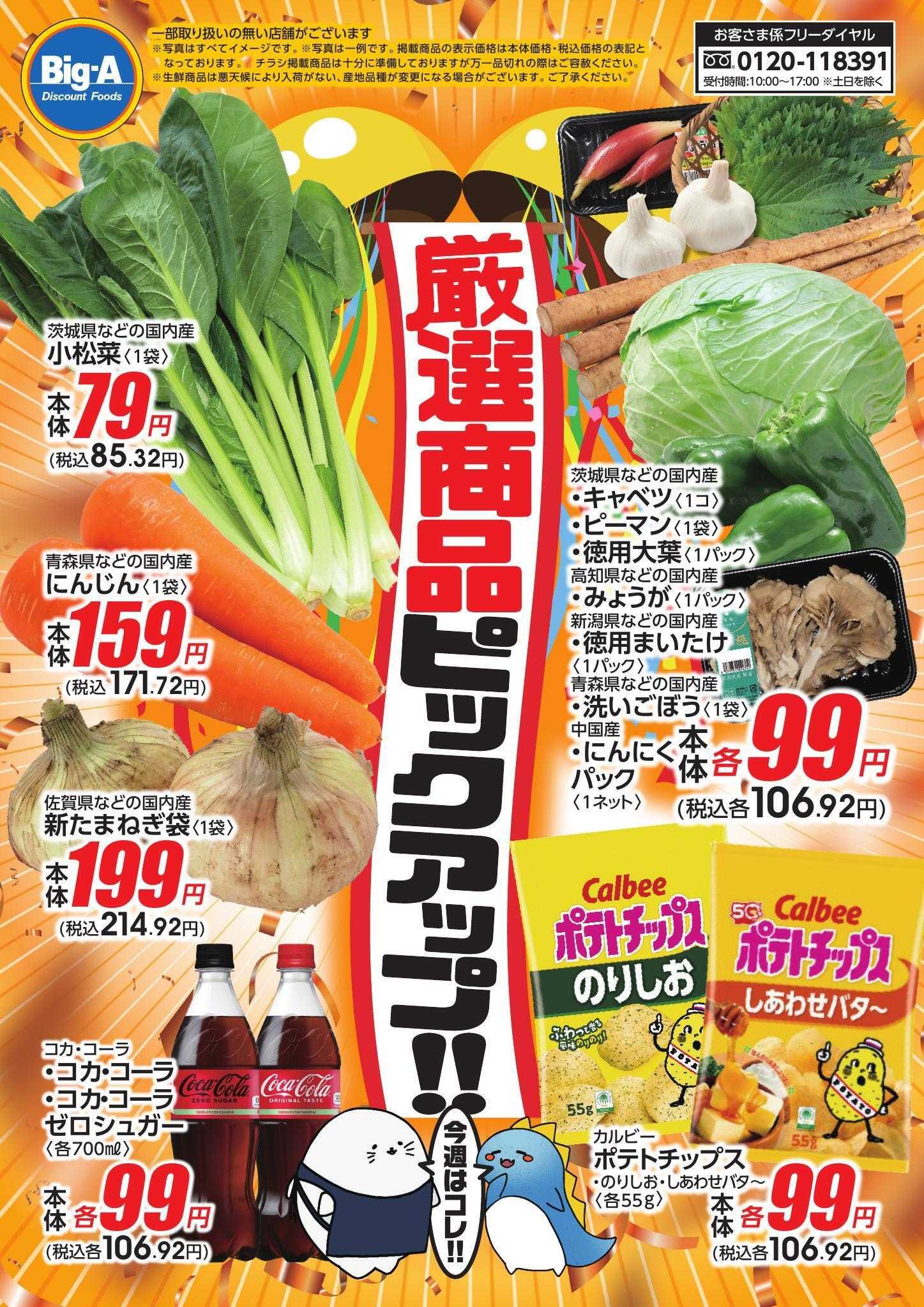 ビッグ・エー ７／４号　今週のイチオシ！