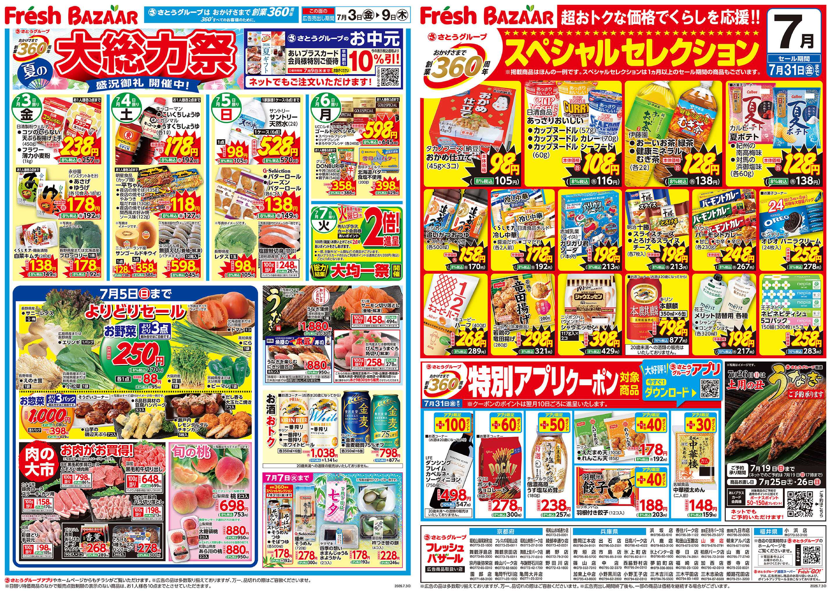 フレッシュバザール 夏の大総力祭―盛況御礼開催中！―