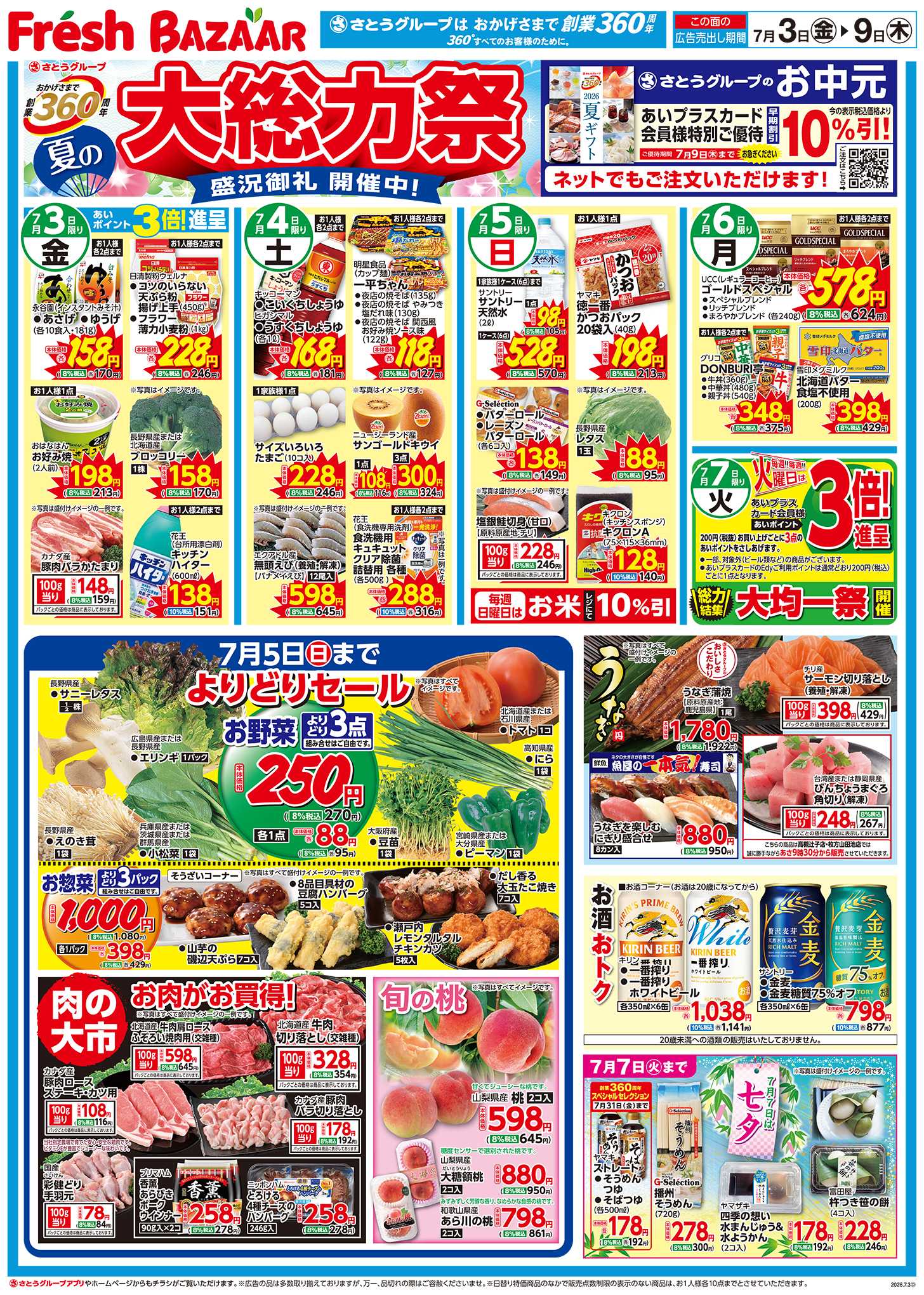 フレッシュバザール 夏の大総力祭―盛況御礼開催中！―