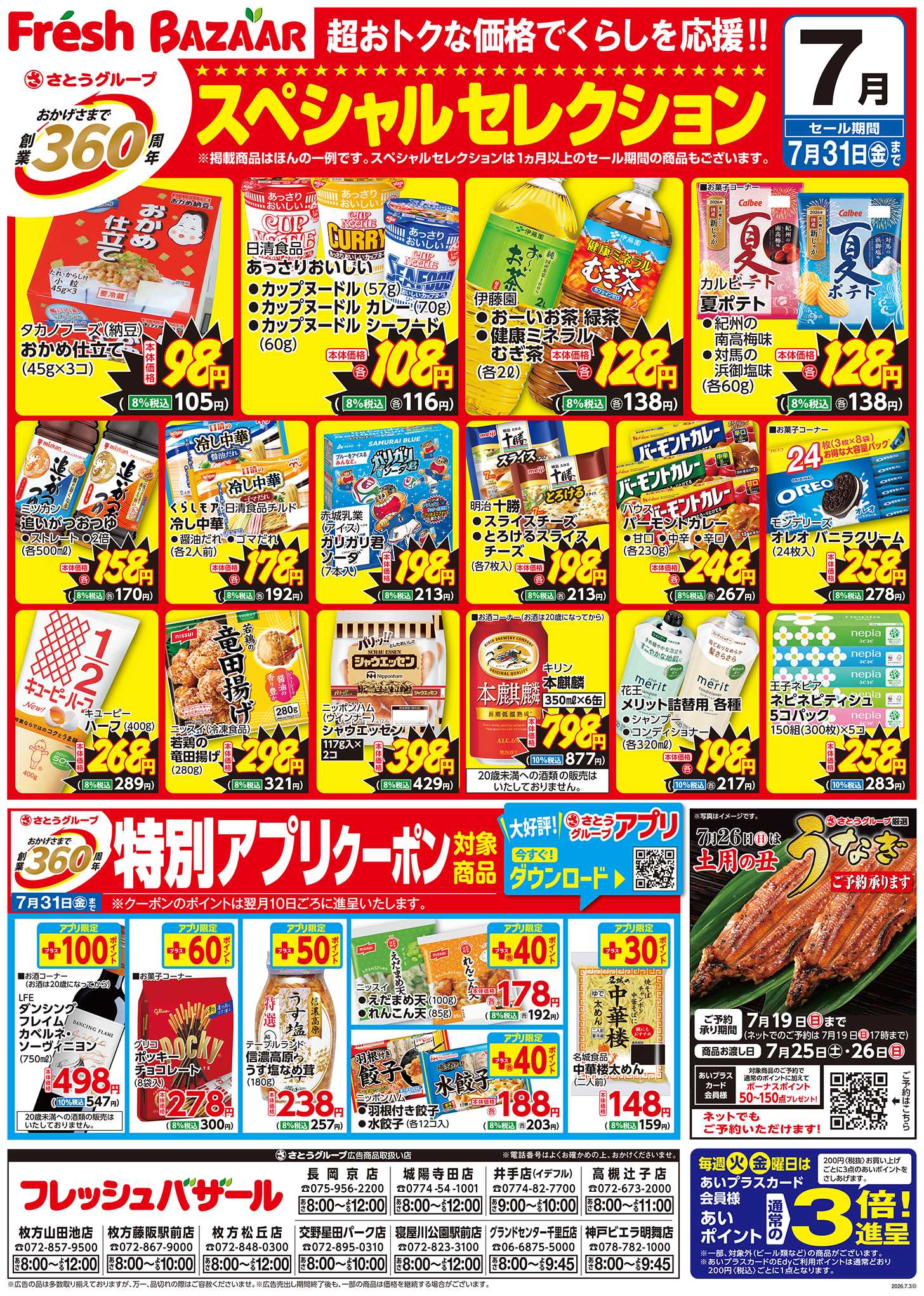 フレッシュバザール 創業360周年スペシャルセレクション