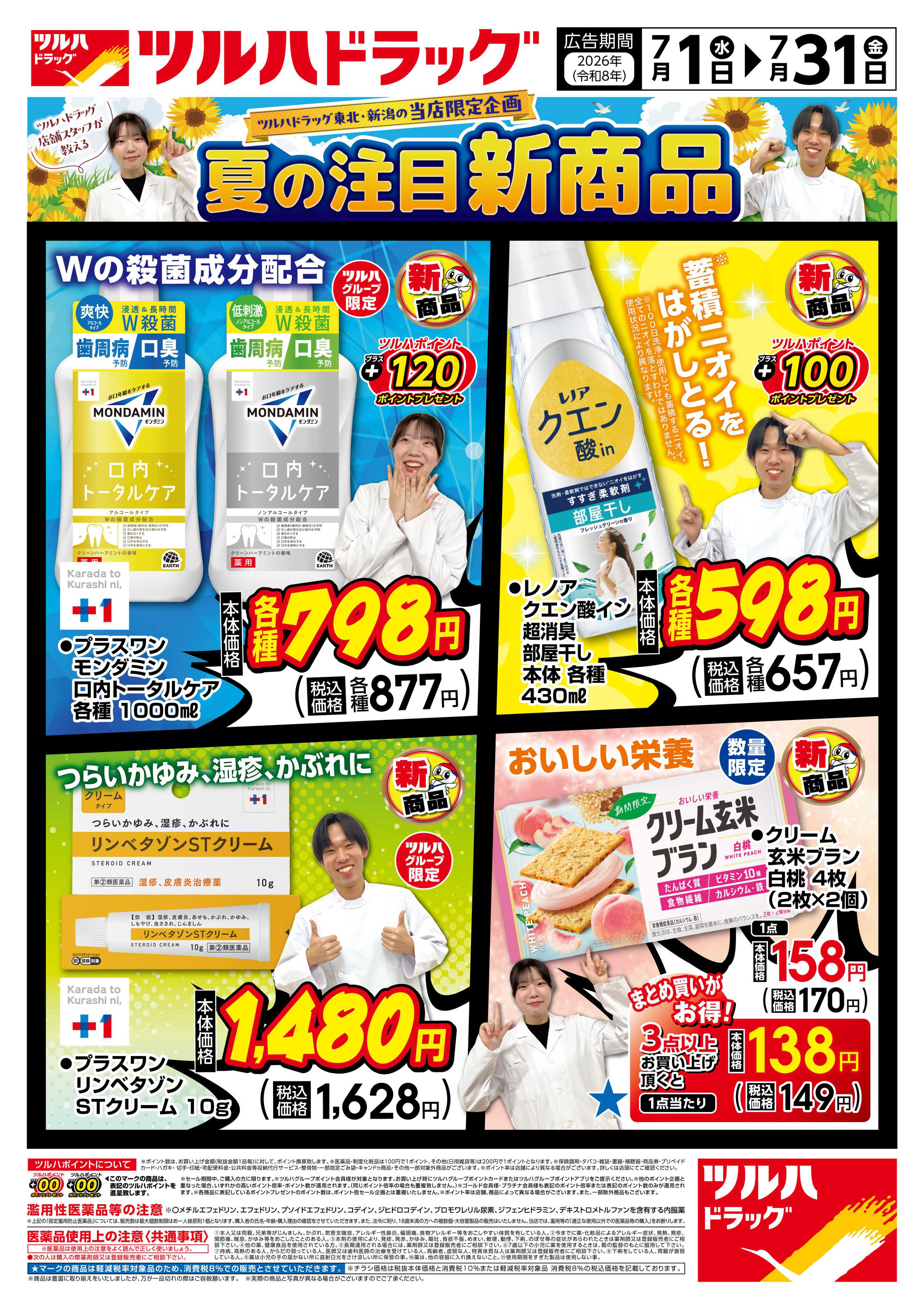 ツルハドラッグ 7/1号新商品おすすめチラシ