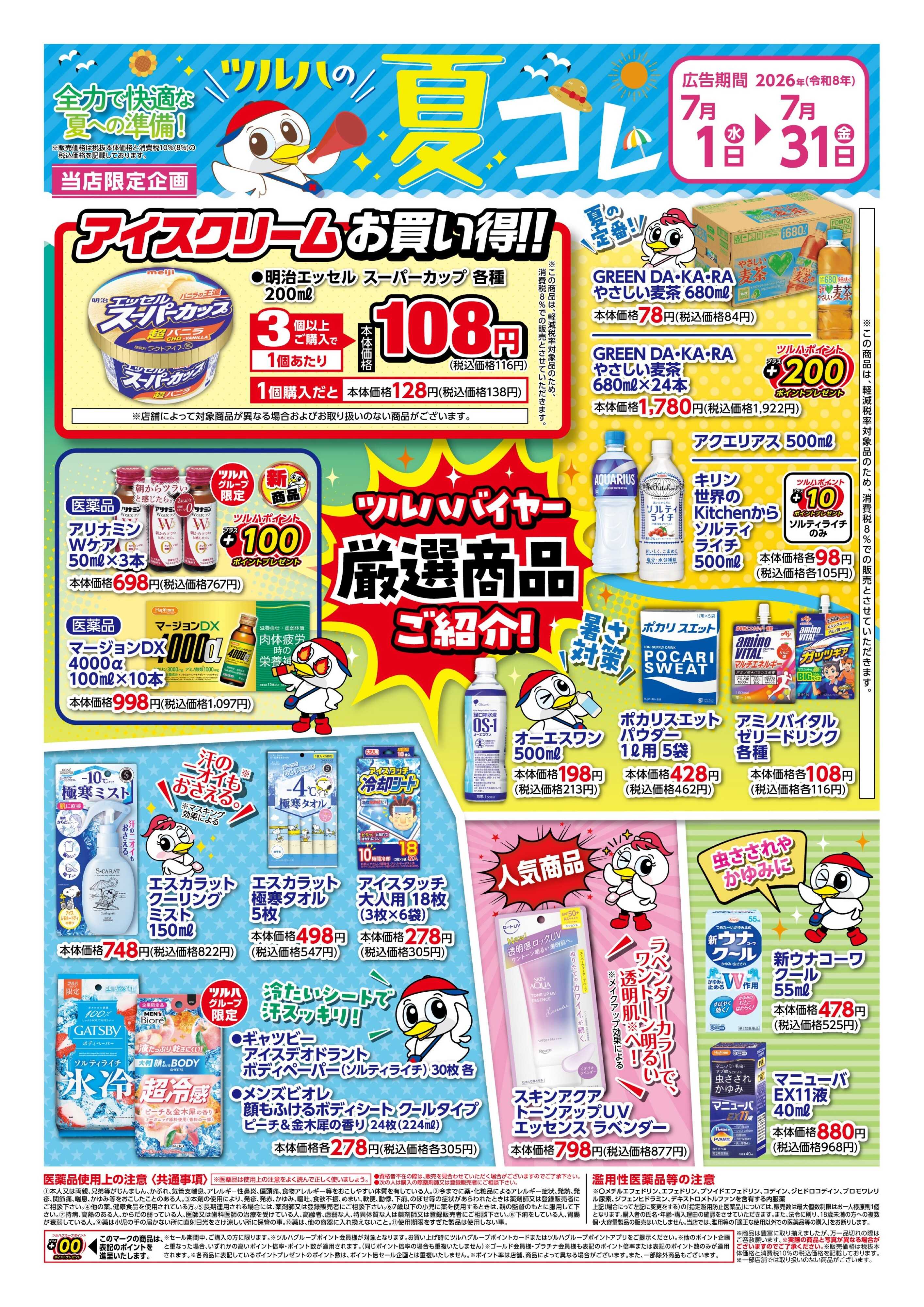 ツルハドラッグ 7/1号夏コレチラシ