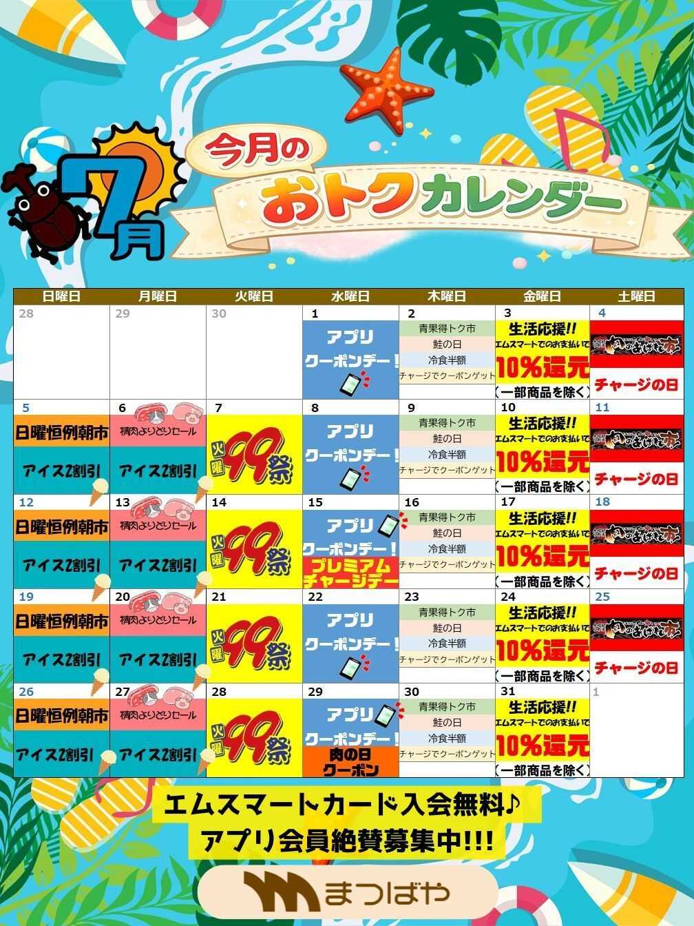 まつばや ７月度　おトクカレンダー
