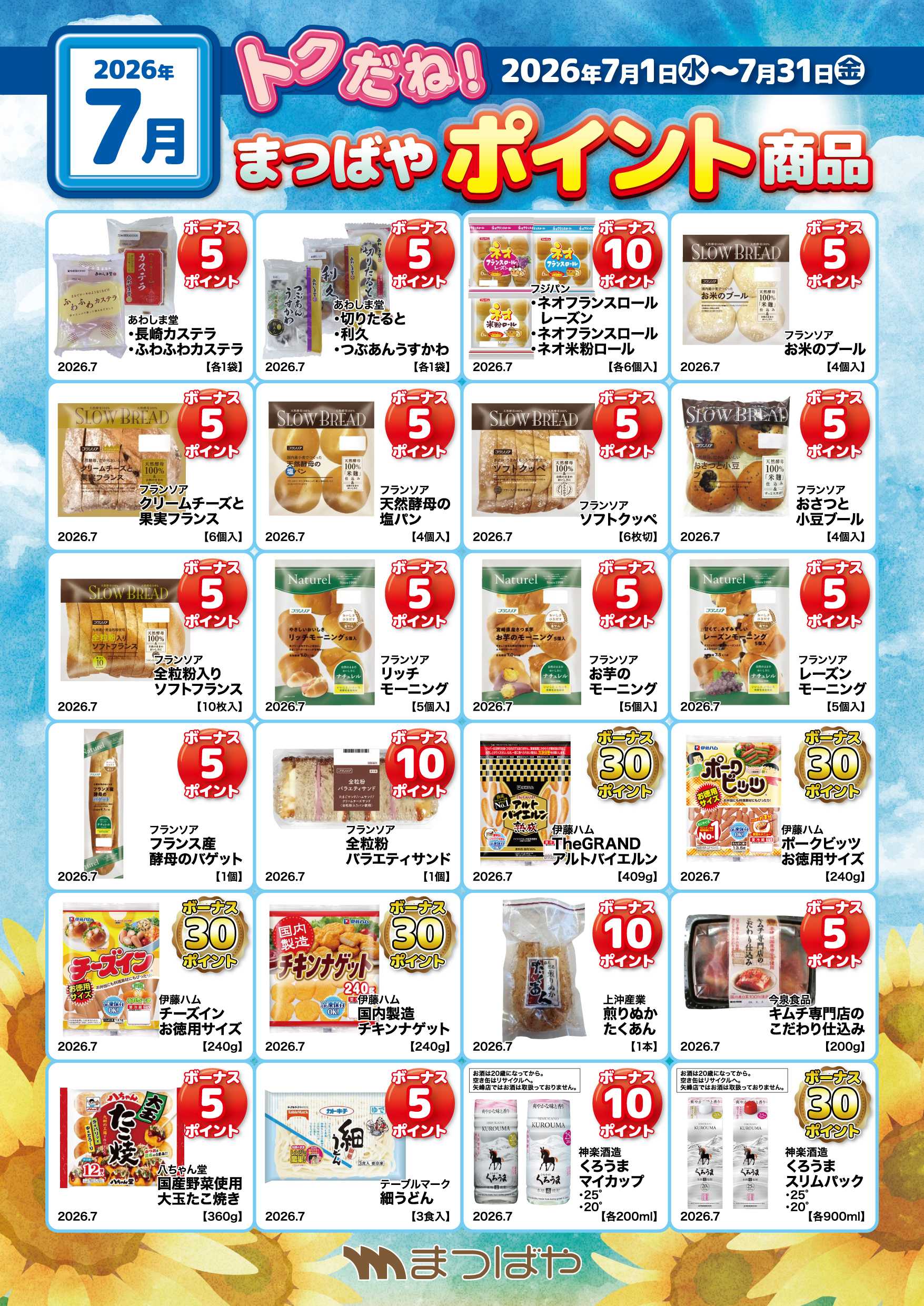 まつばや 7月度　ポイント商品③