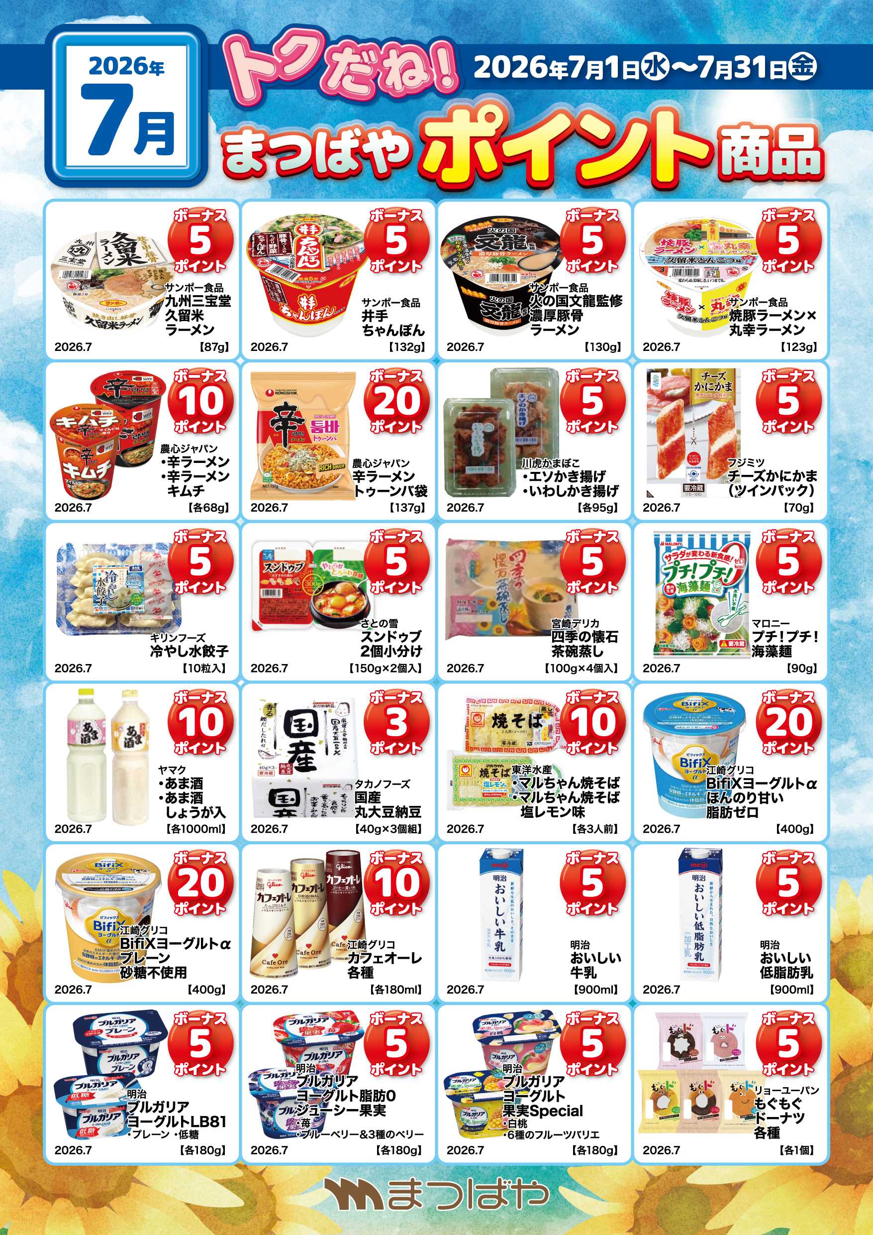 まつばや 7月度　ポイント商品②