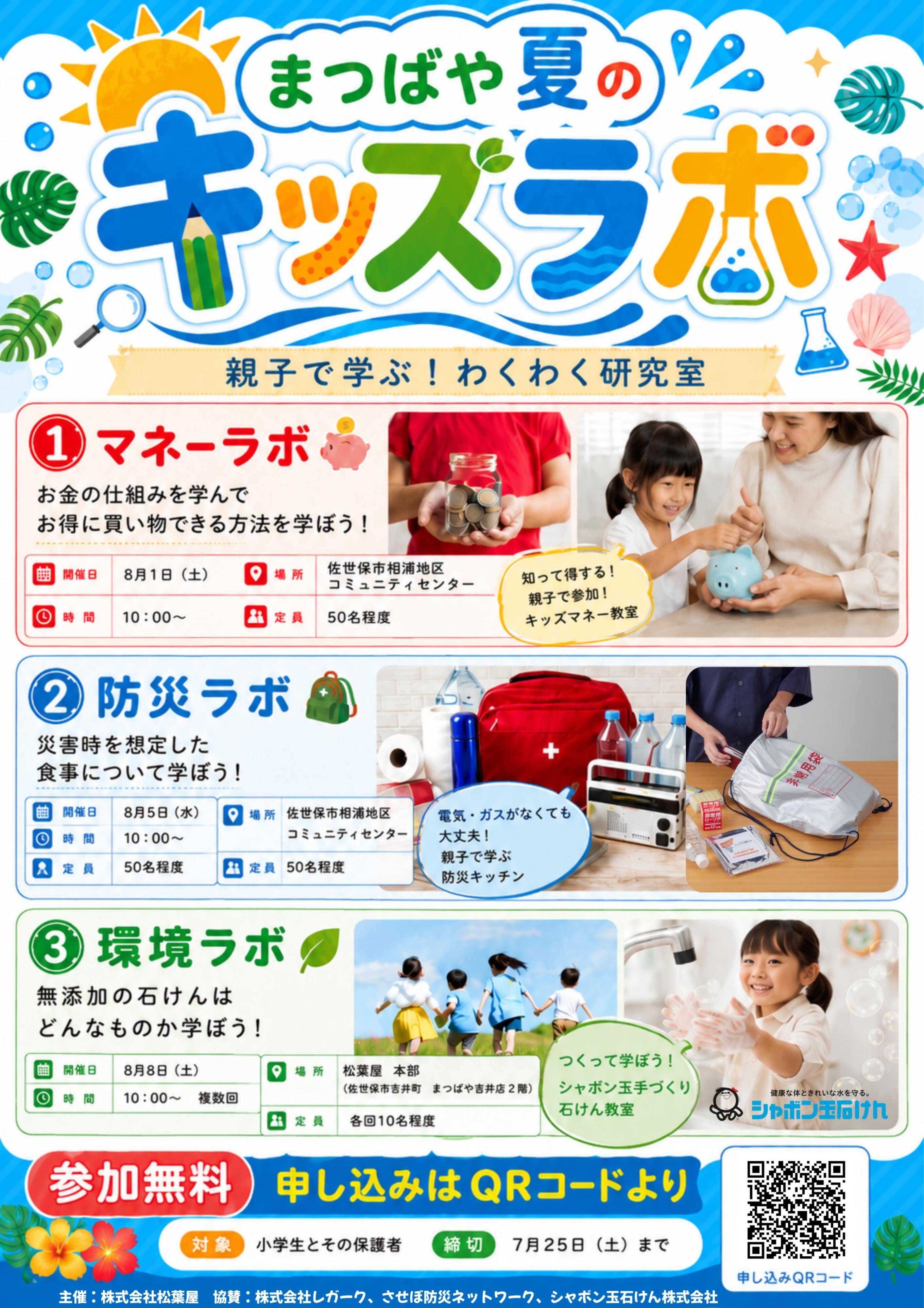 まつばや まつばや夏のキッズラボ