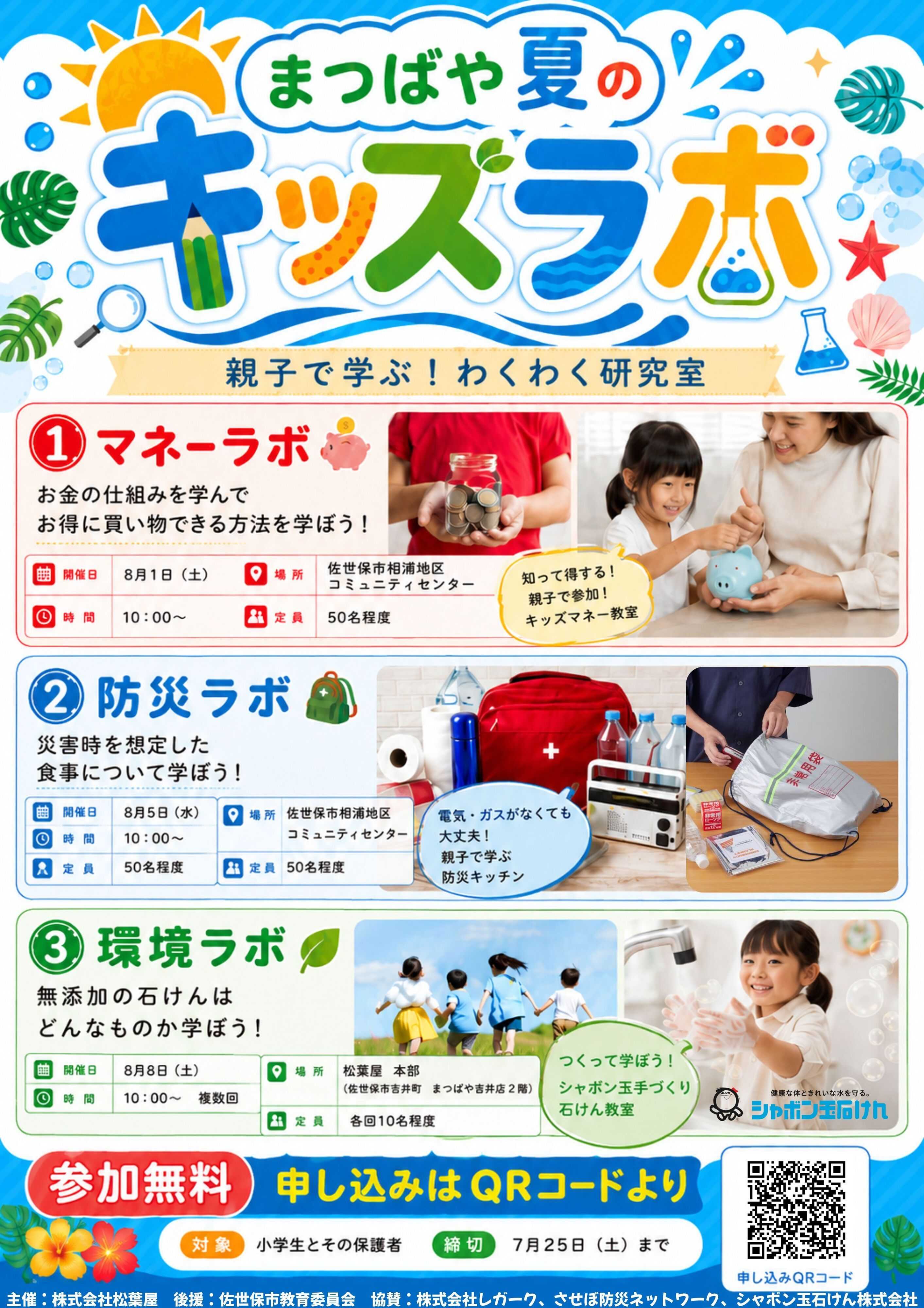 まつばや まつばや夏のキッズラボ
