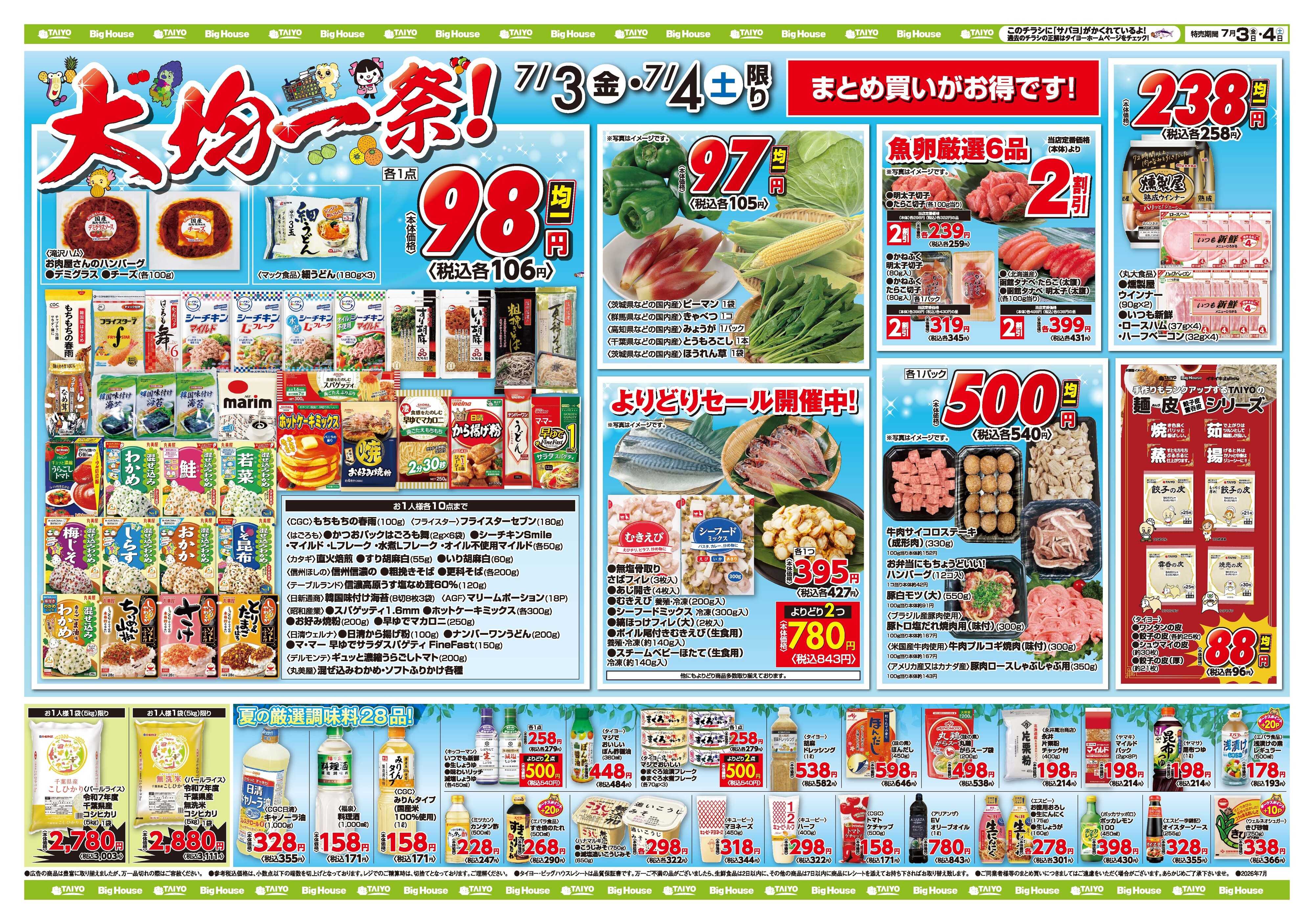 スーパーマーケットタイヨー お買い得チラシ7月3日~7月4日