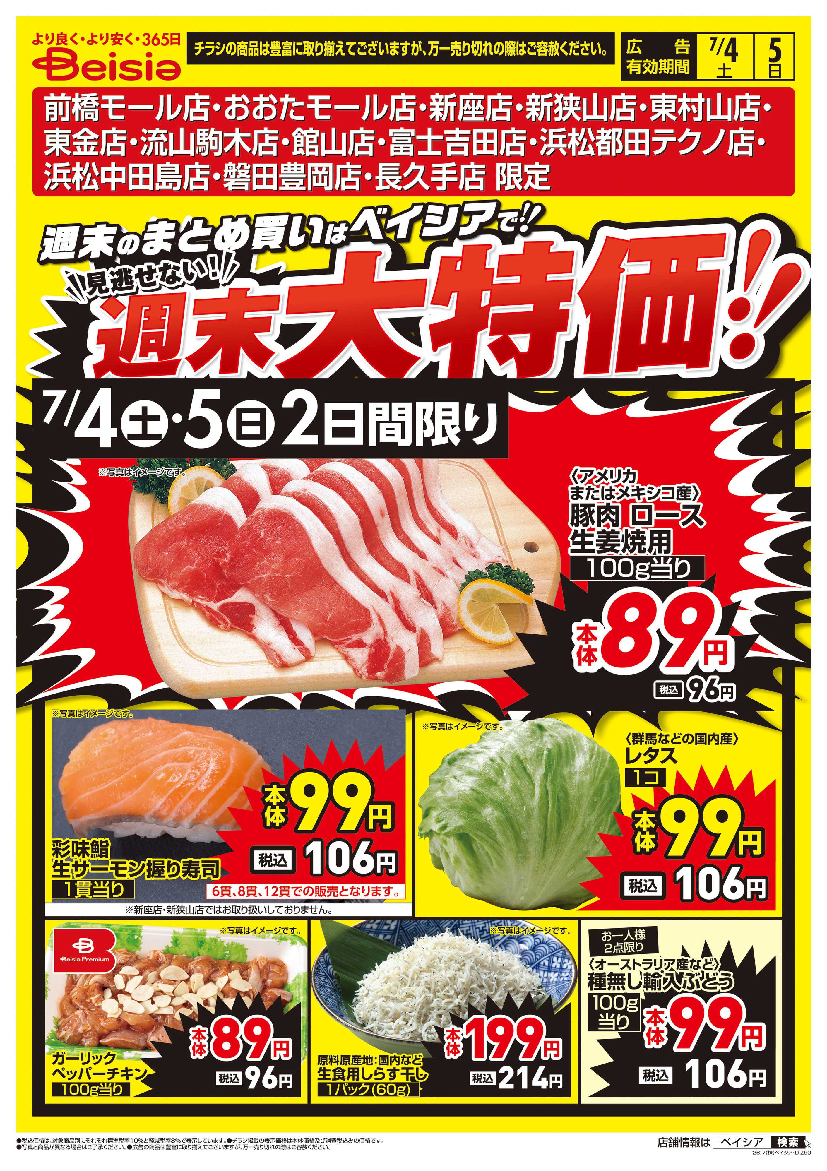 ベイシアフーズパーク 週末大特価！！