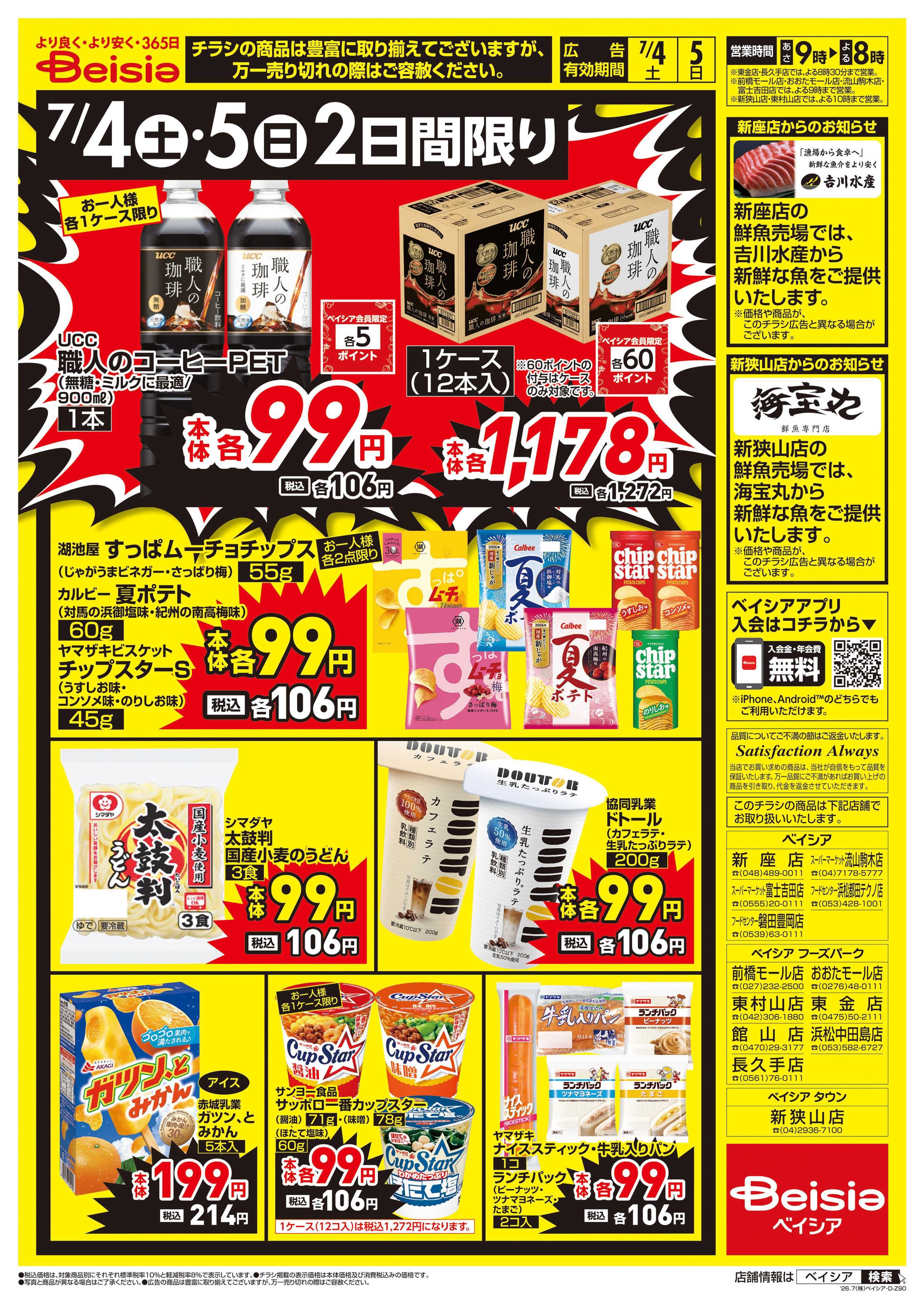 ベイシアフーズパーク 週末大特価！！