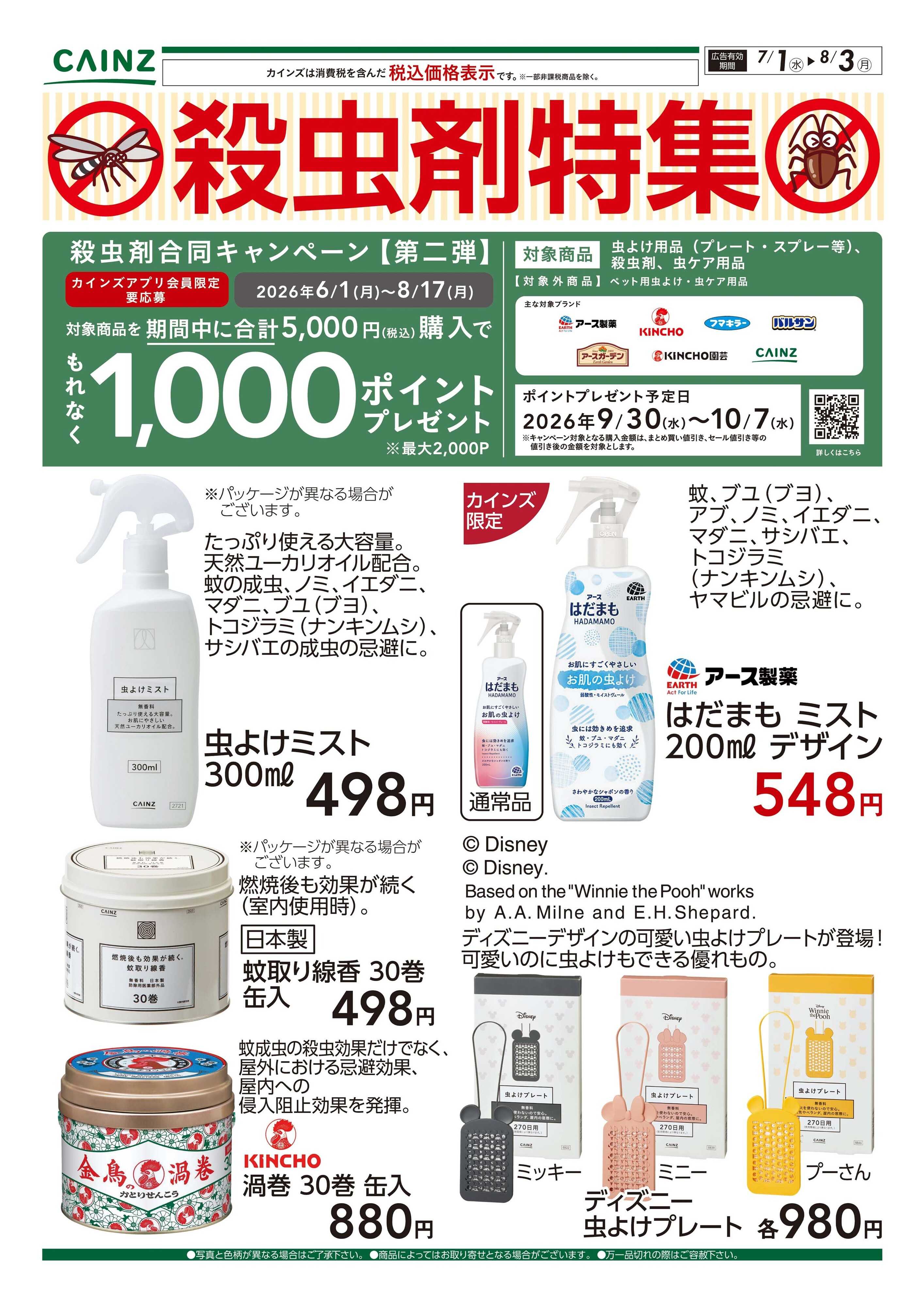 カインズ 殺虫剤特集　7/1号