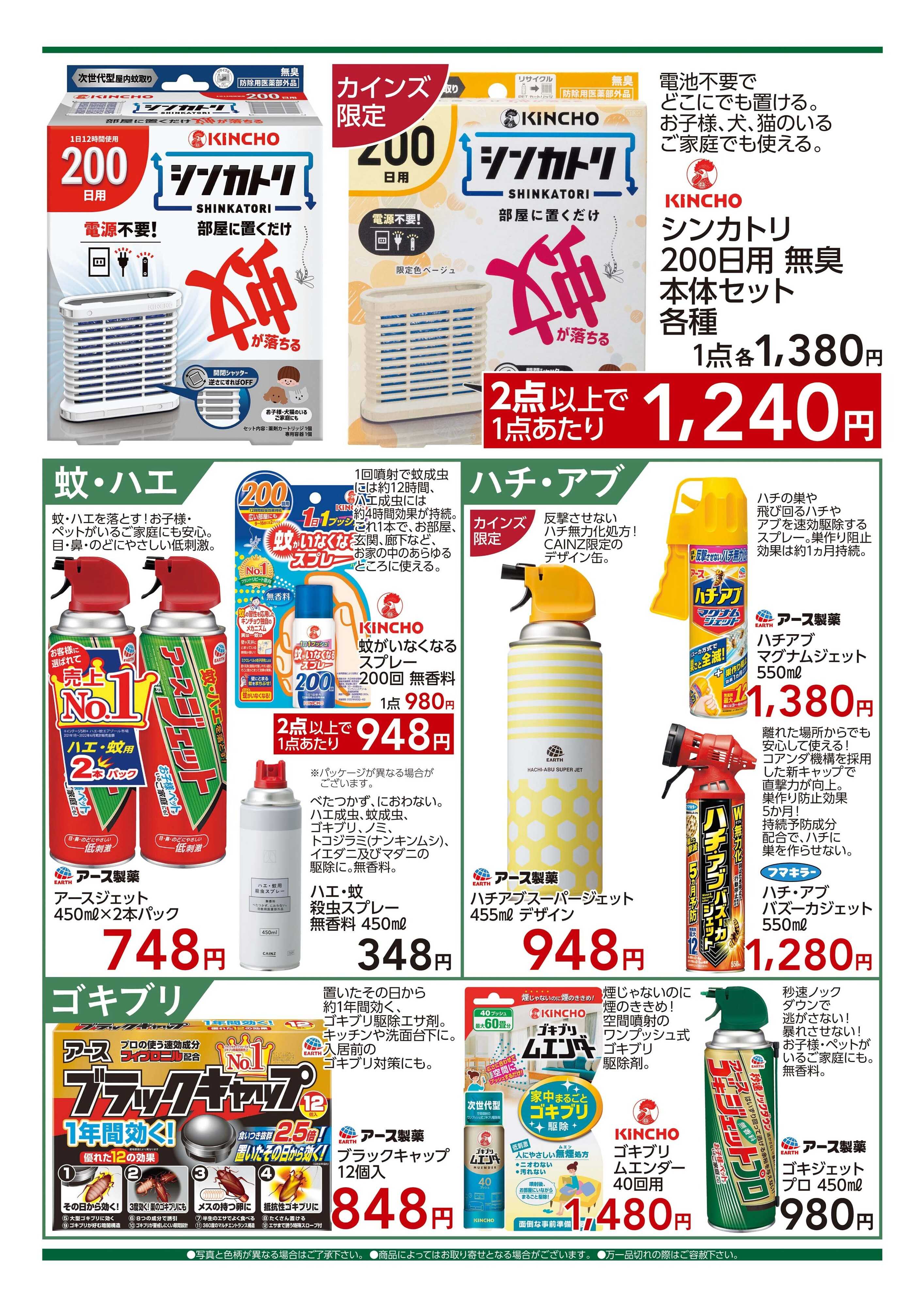 カインズ 殺虫剤特集　7/1号