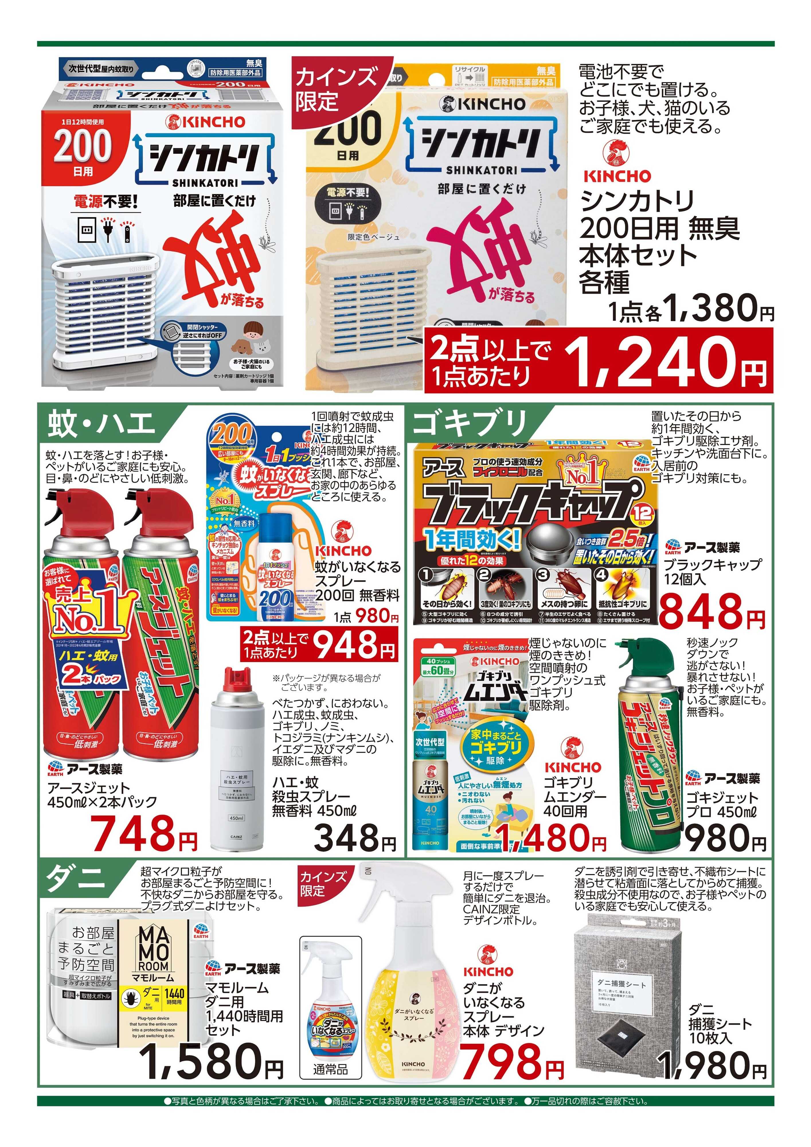 カインズ 殺虫剤特集　7/1号