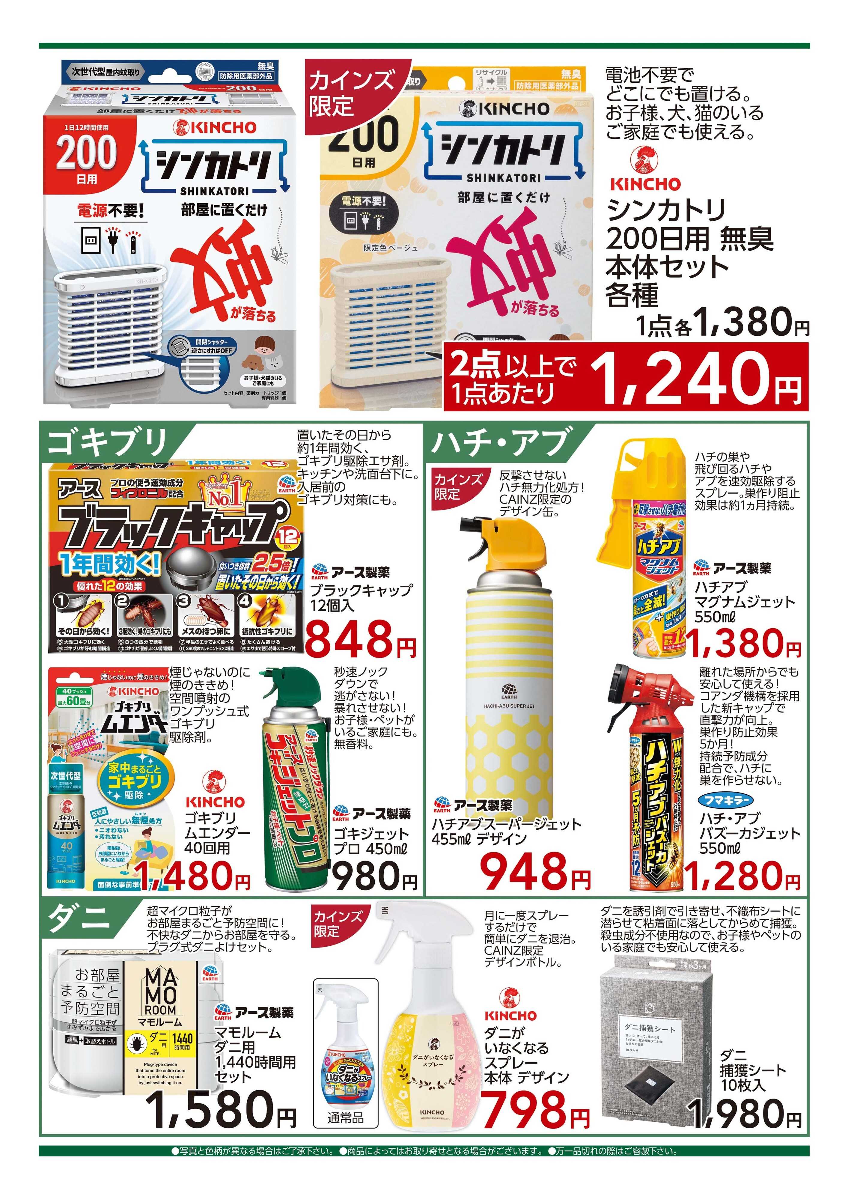 カインズ 殺虫剤特集　7/1号