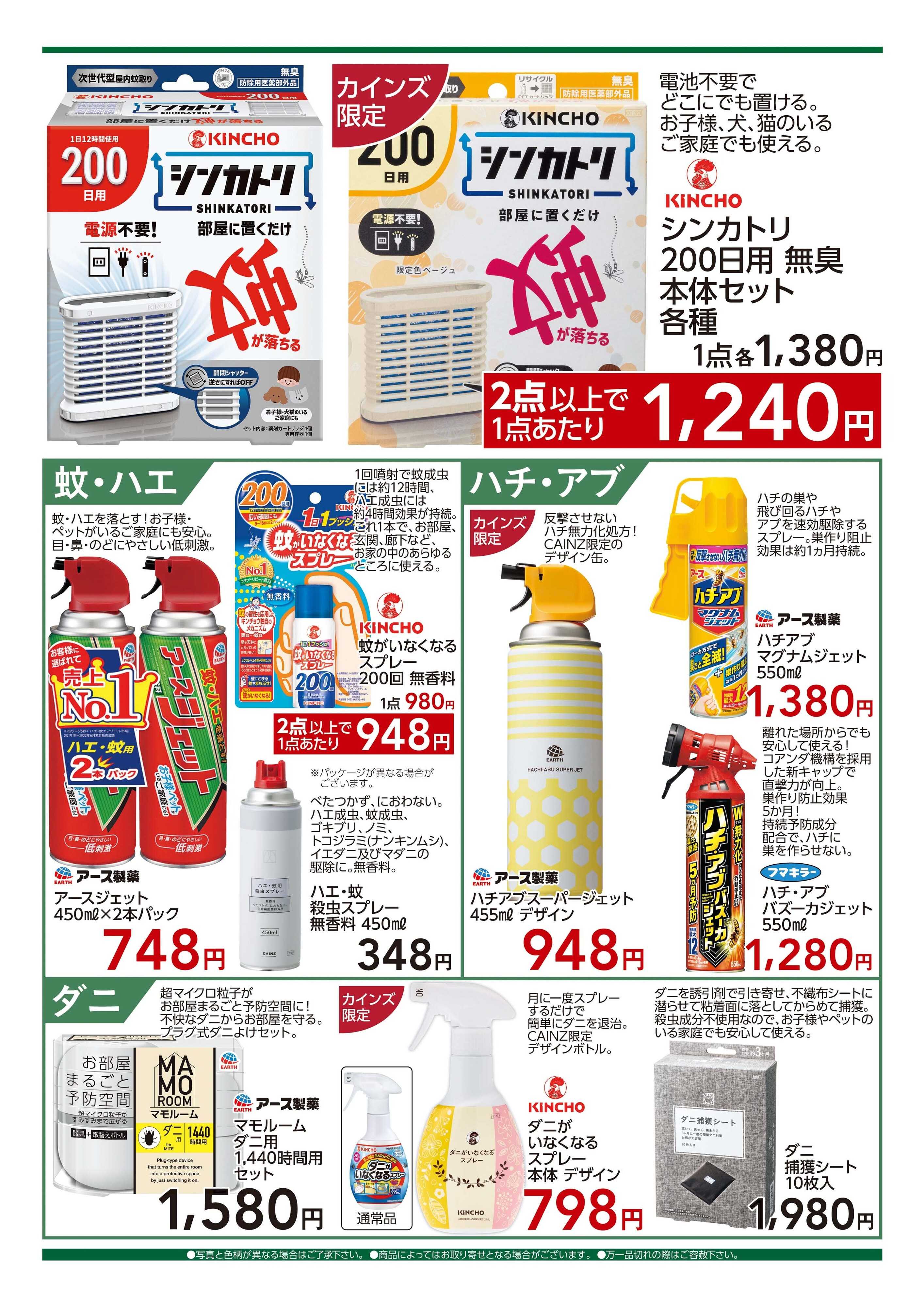 カインズ 殺虫剤特集　7/1号