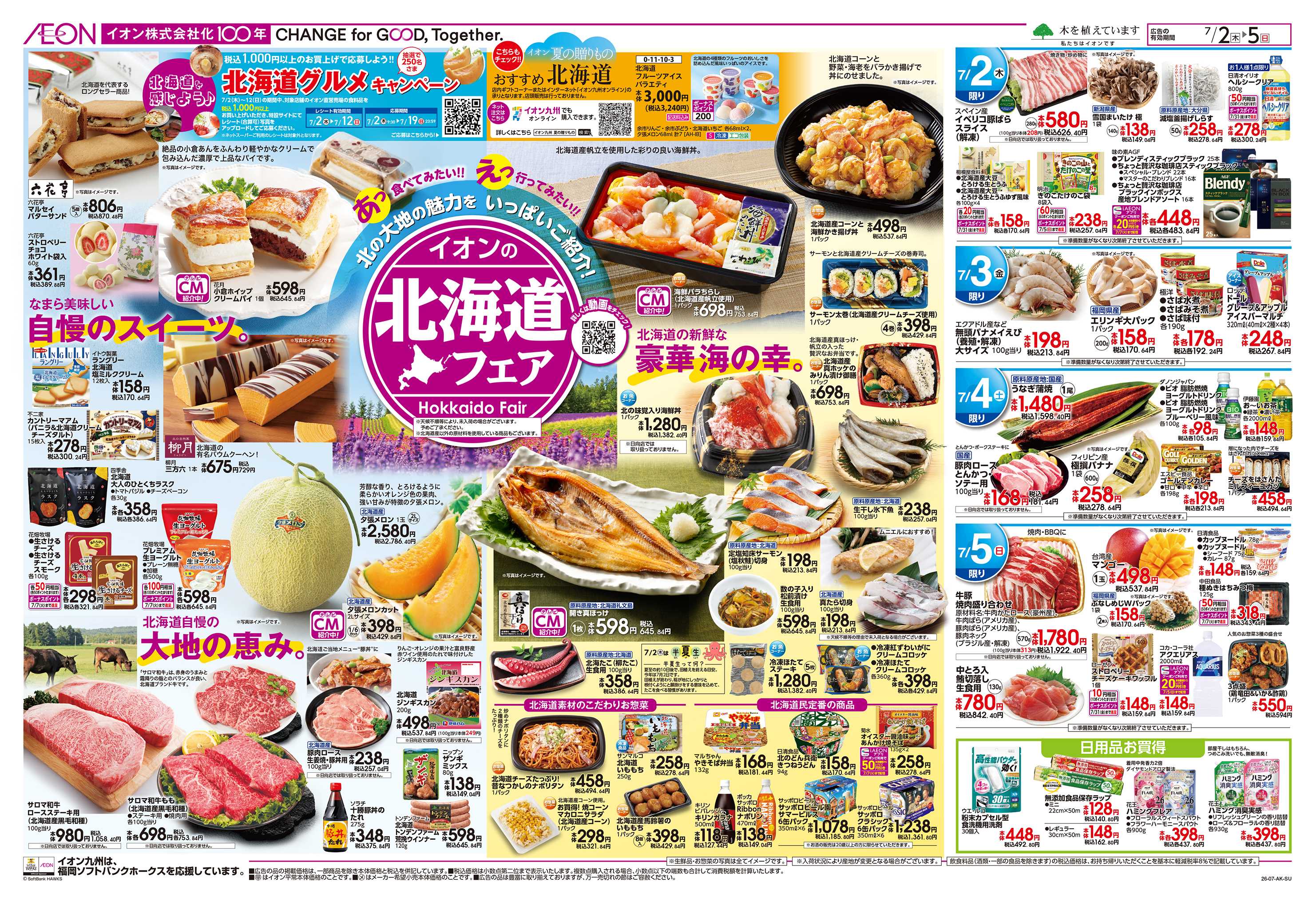 イオン 北海道フェア/夏対策