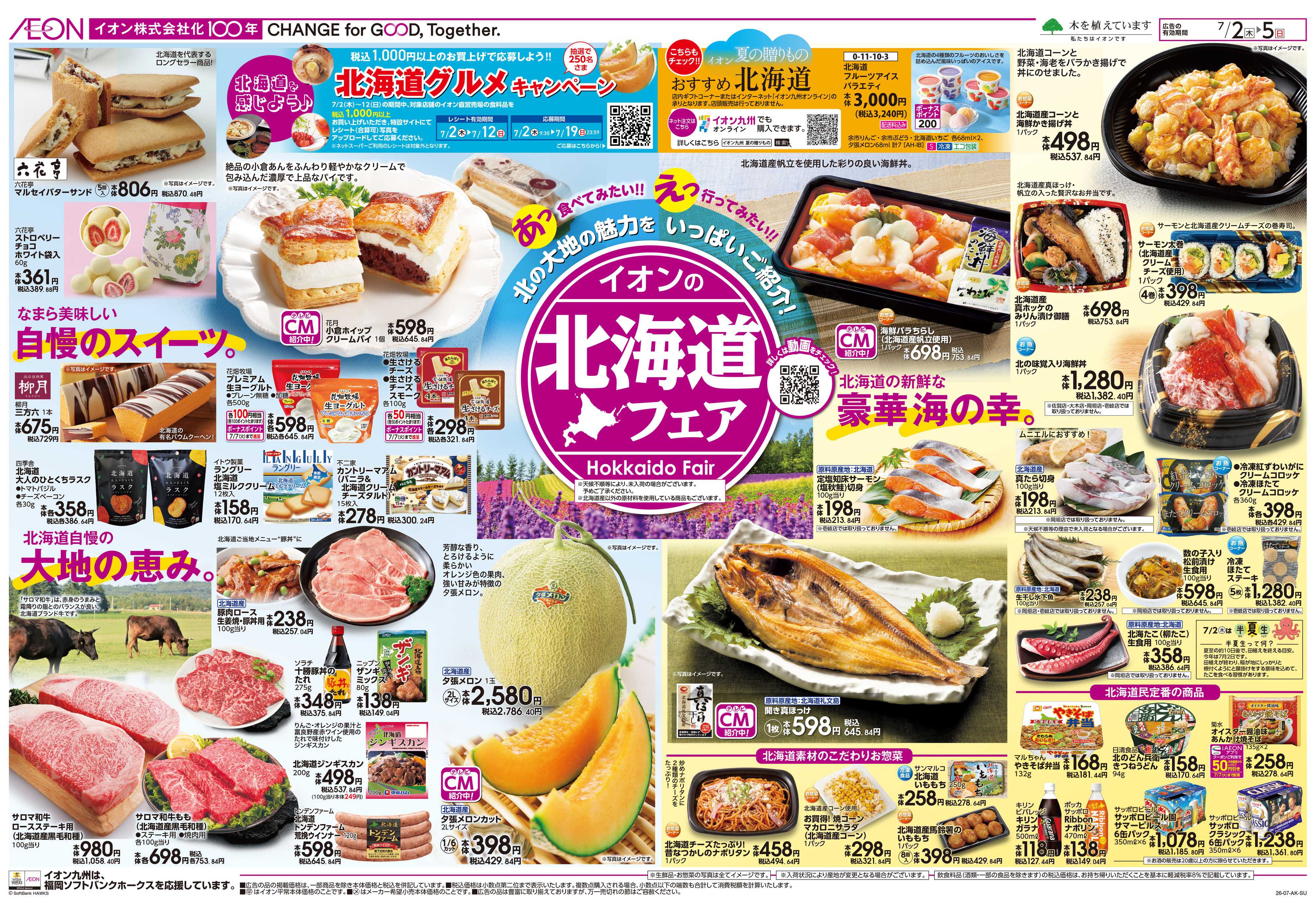 イオン 北海道フェア